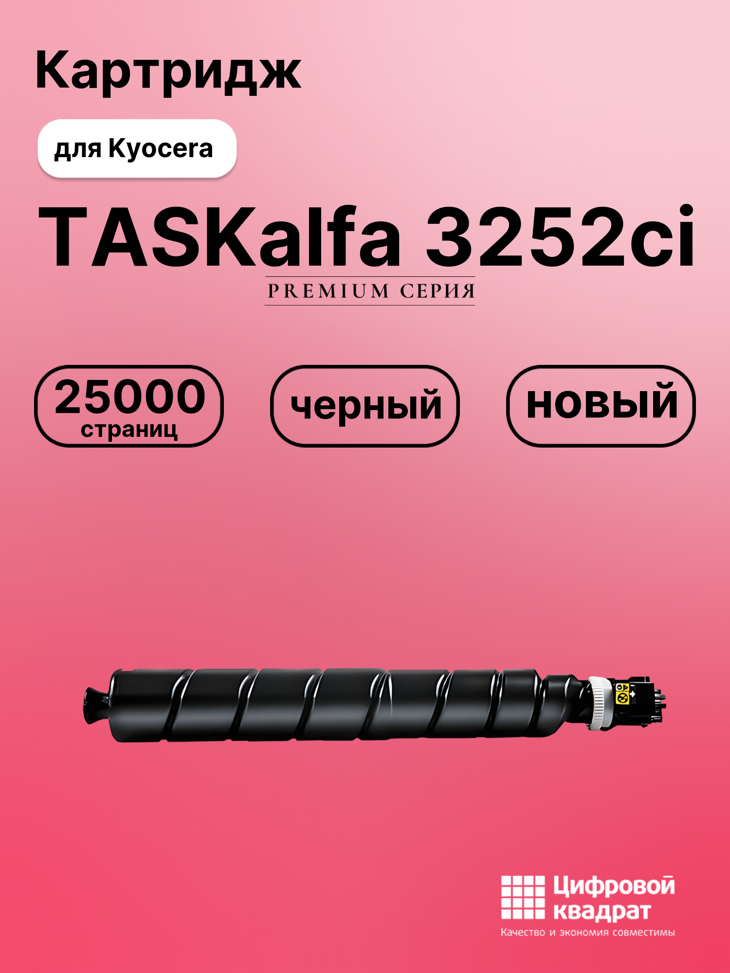 Картридж для Kyocera TASKalfa 3252ci совместимый