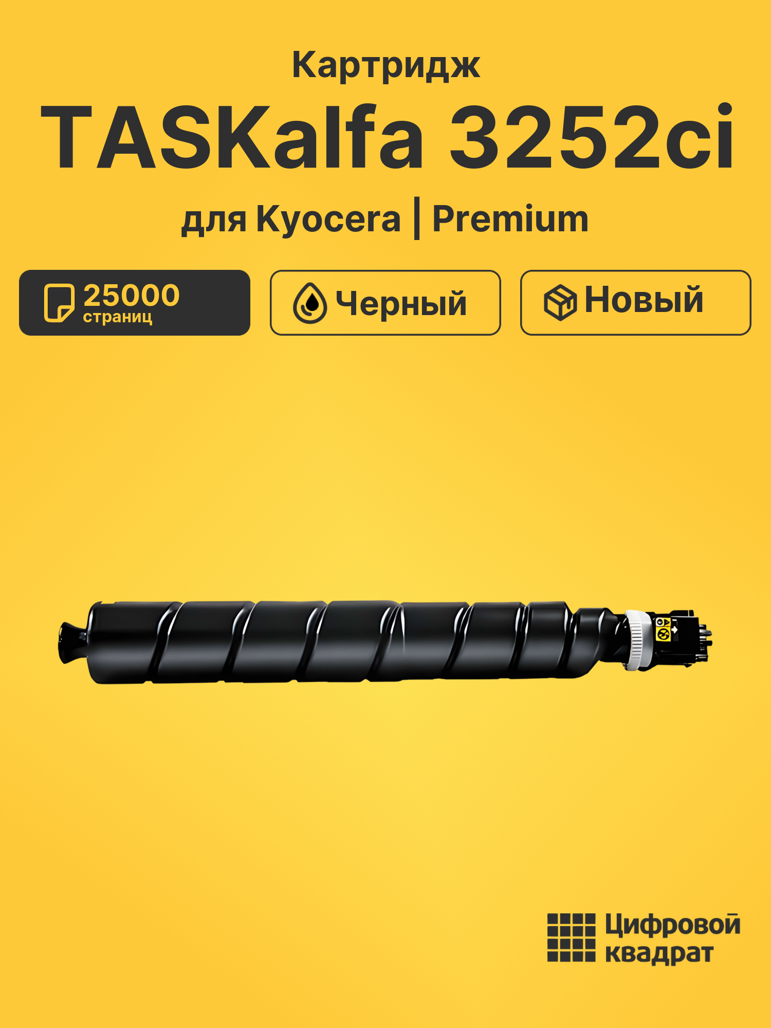 Картридж для Kyocera TASKalfa 3252ci
