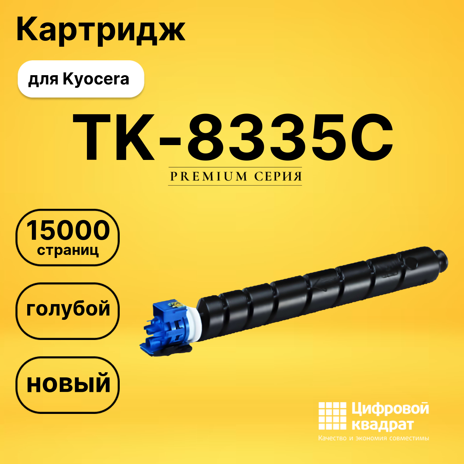 Картридж TK-8335C Kyocera голубой совместимый