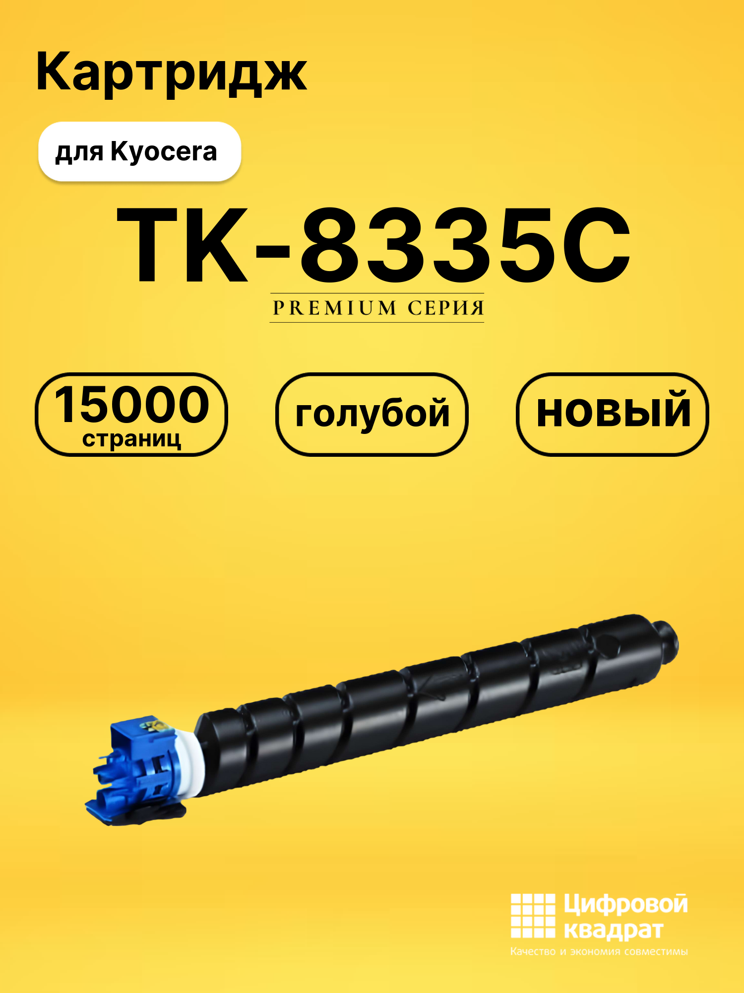 Картридж TK-8335C Kyocera голубой совместимый