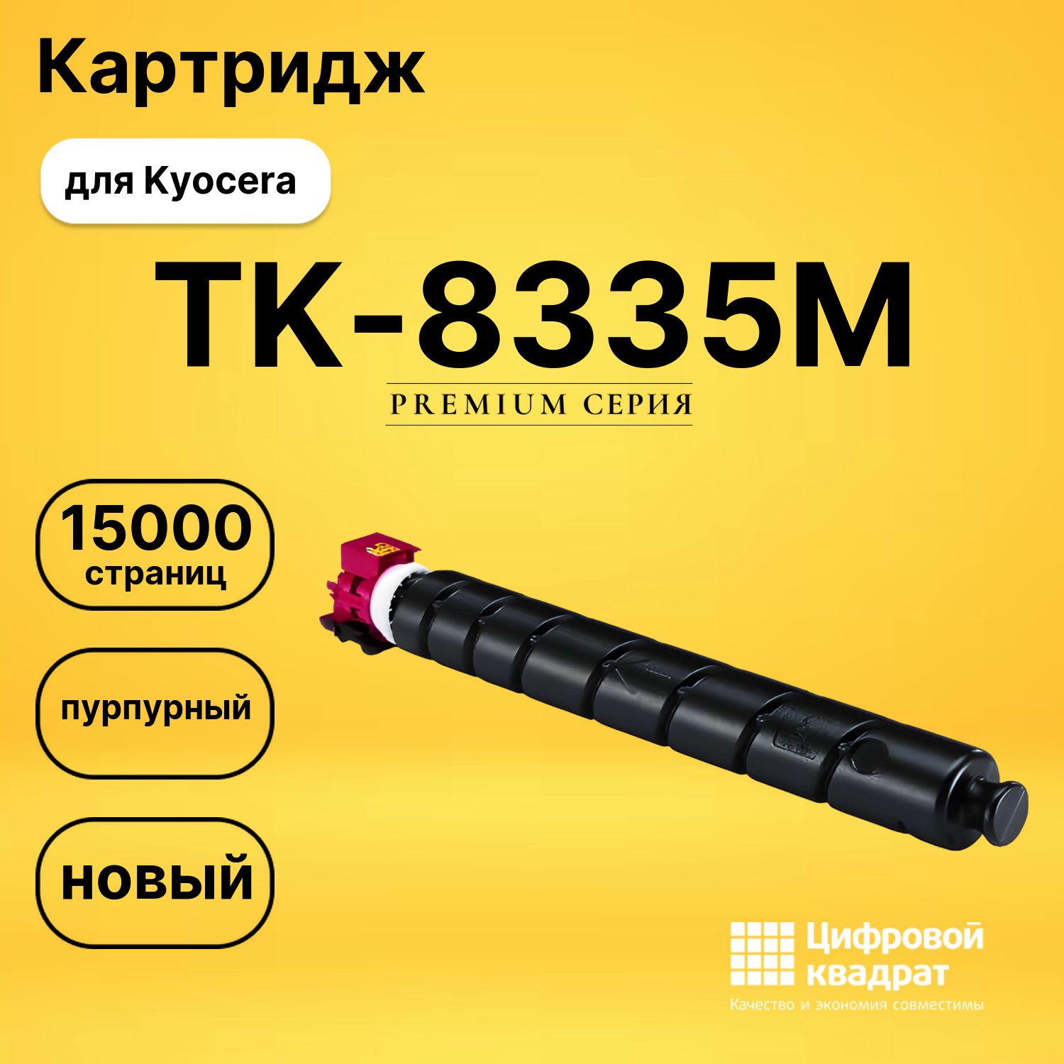 Картридж TK-8335M Kyocera пурпурный совместимый