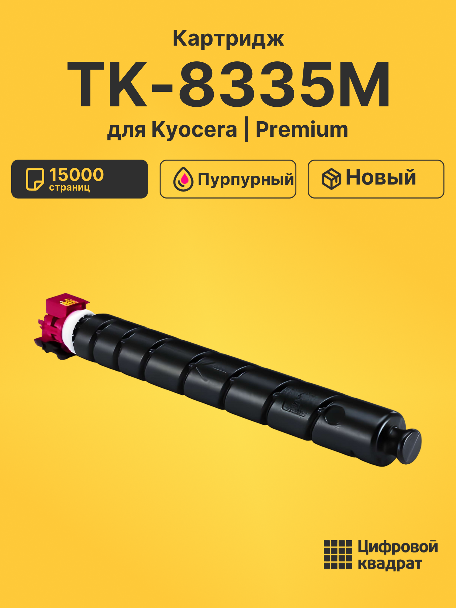 Картридж TK-8335M пурпурный