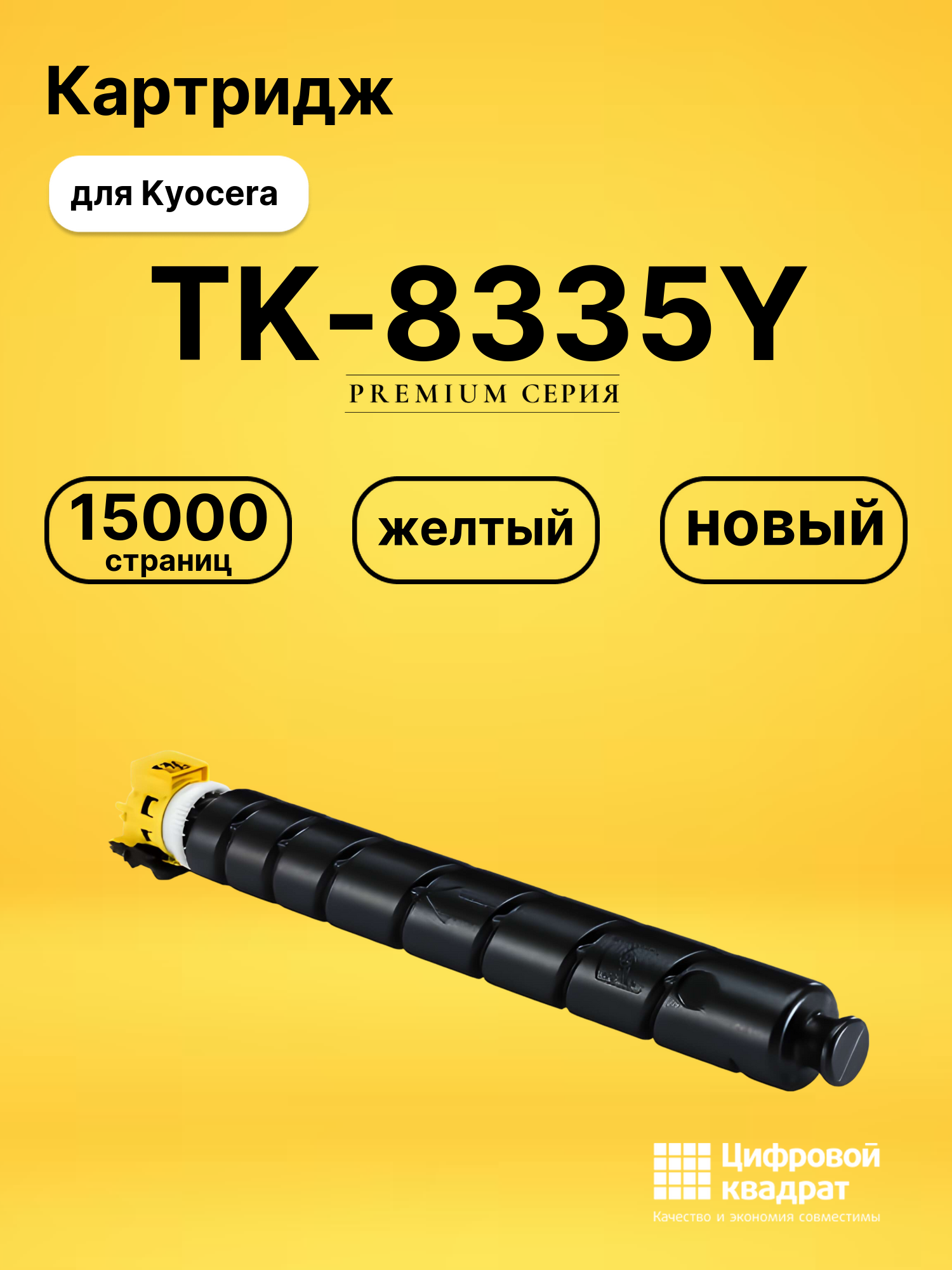 Картридж TK-8335Y Kyocera желтый совместимый