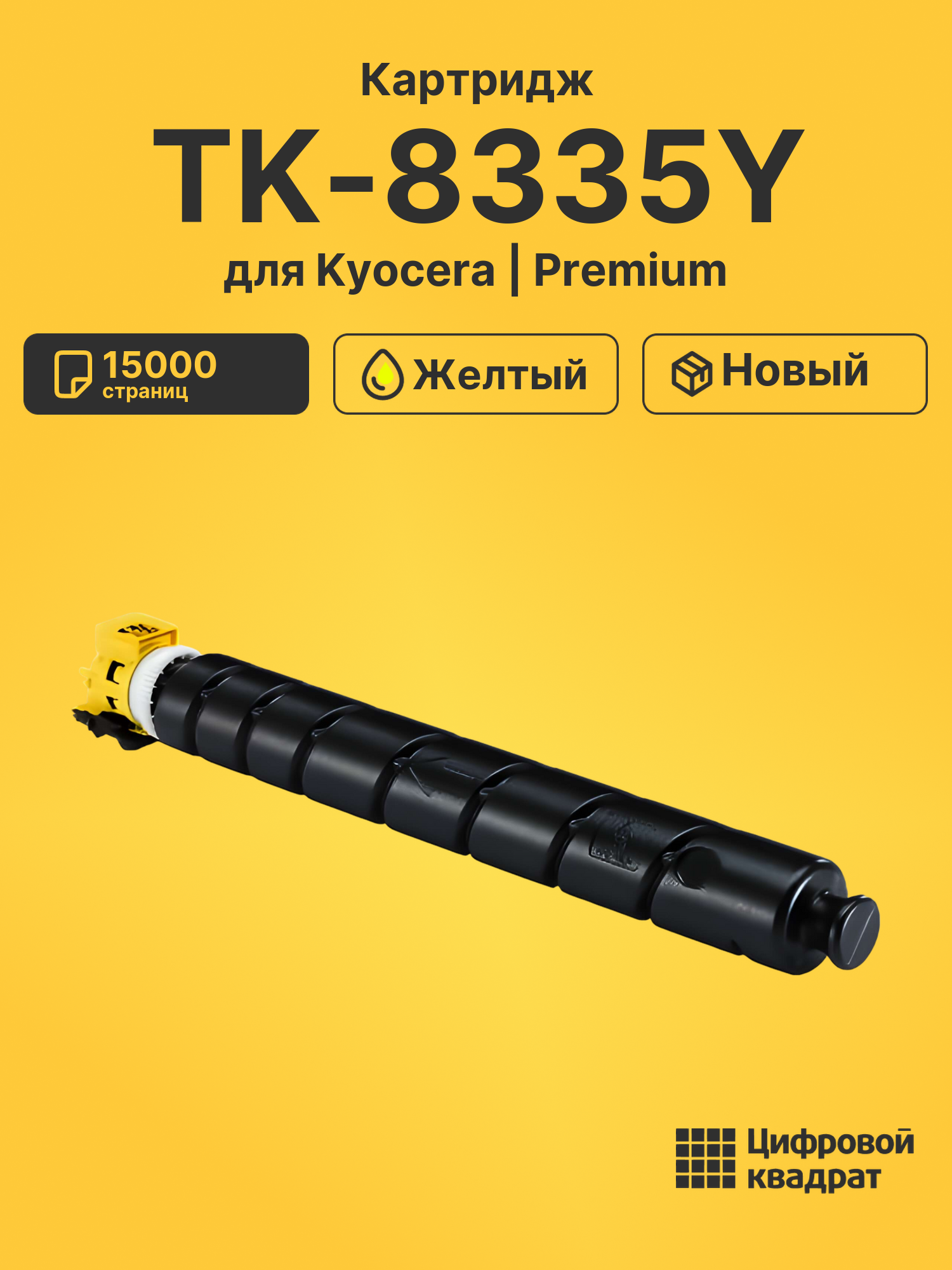 Картридж TK-8335Y для Kyocera TASKalfa 3252ci желтый