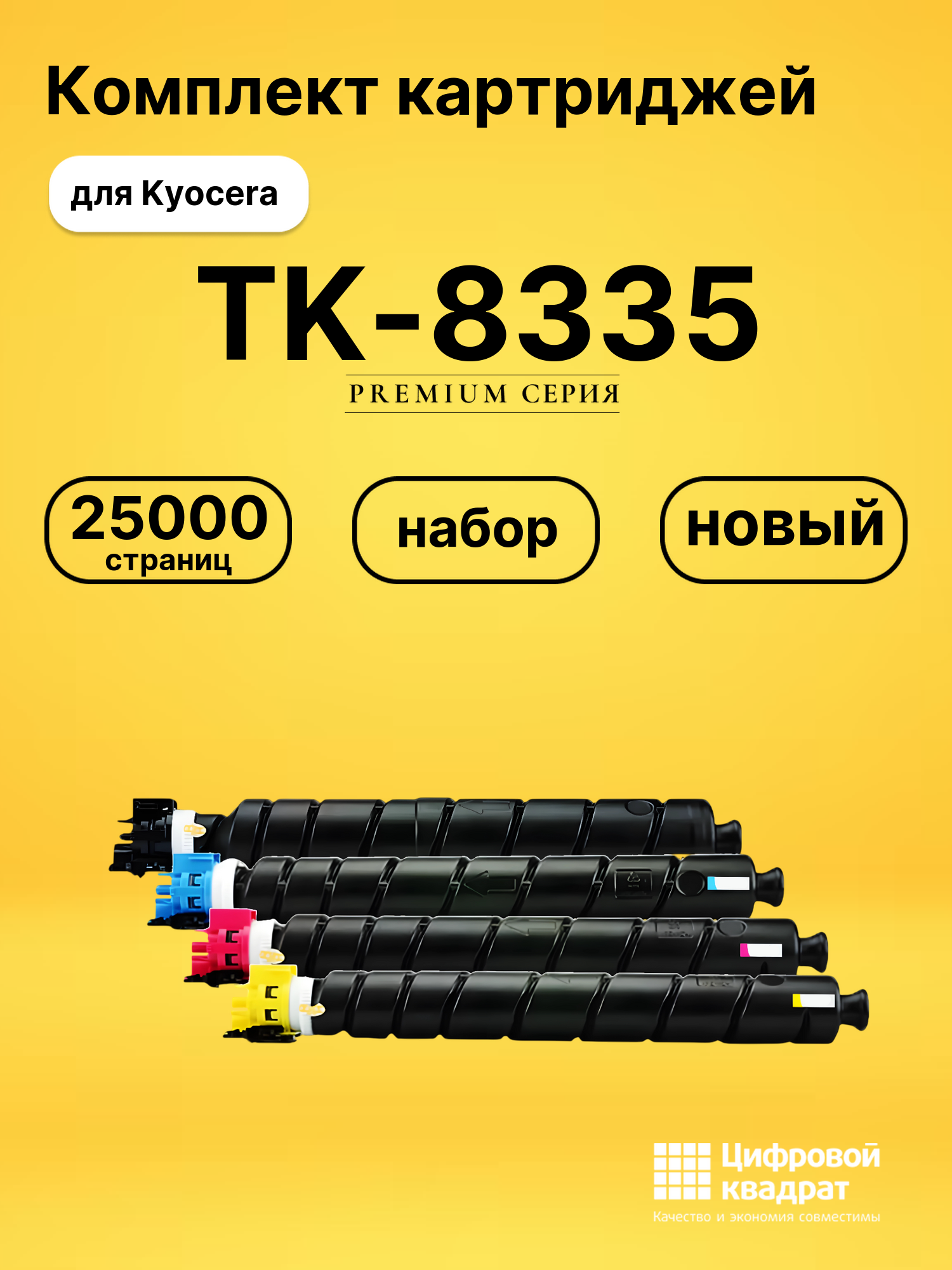 Картриджи TK-8335 для Kyocera TASKalfa 3252ci