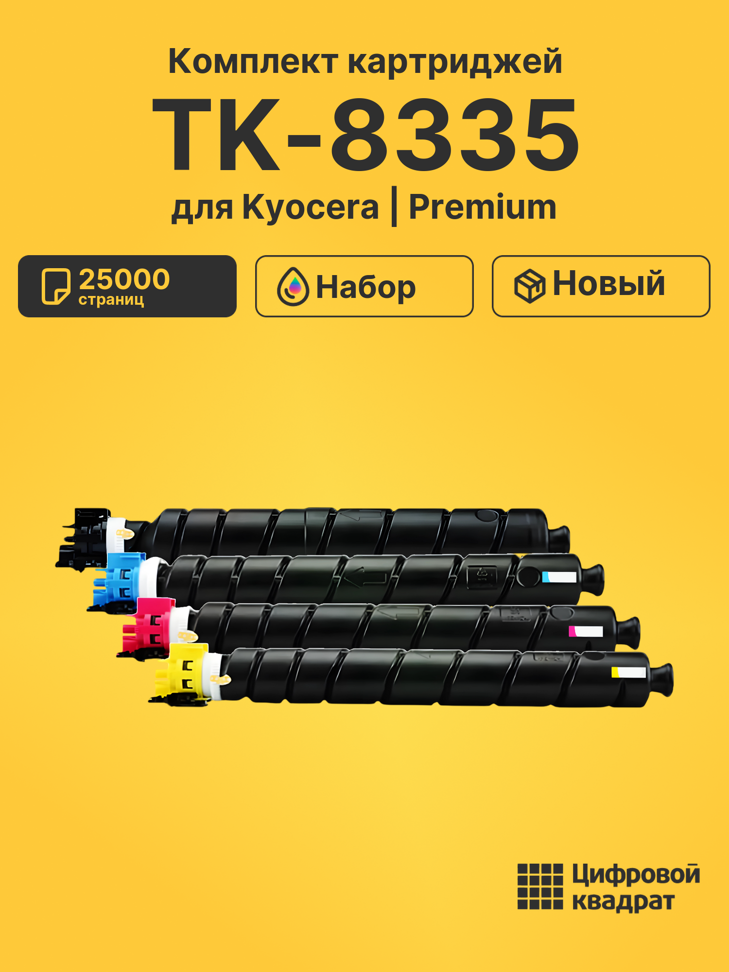 Картриджи TK-8335 для Kyocera TASKalfa 3252ci