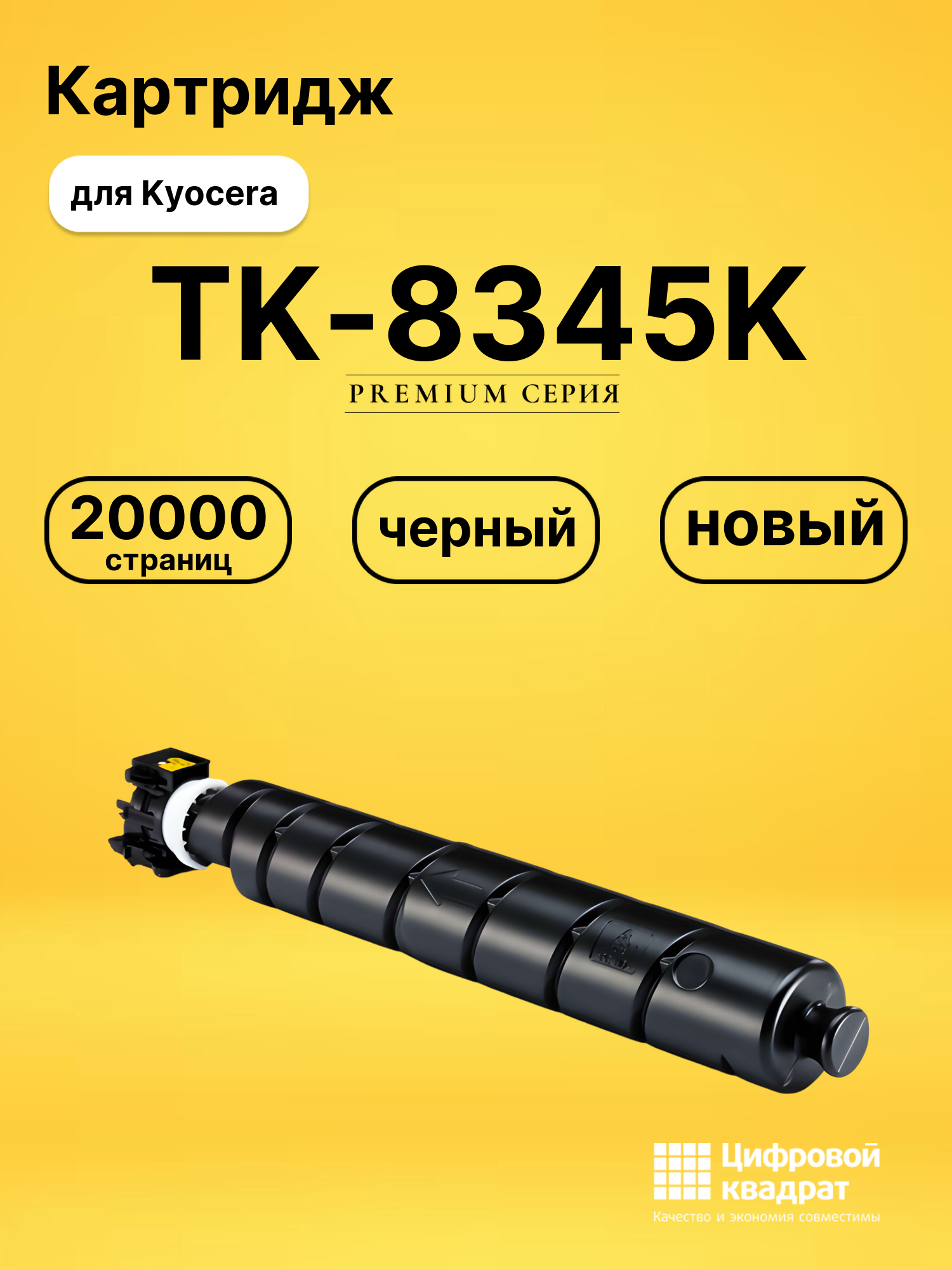 Картридж TK-8345K Kyocera черный совместимый