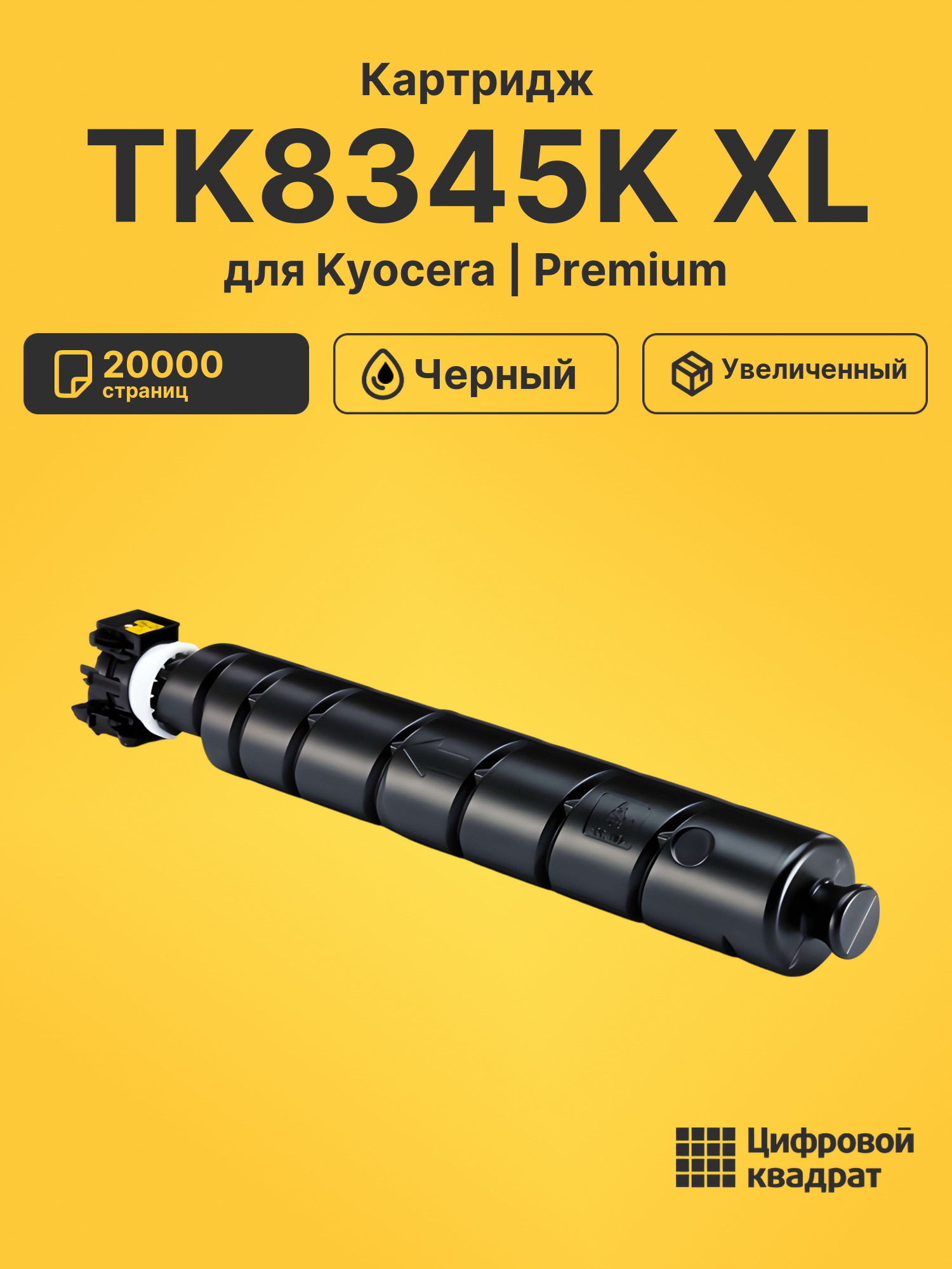 Картридж TK8345K XL для Kyocera TASKalfa 2552ci черный