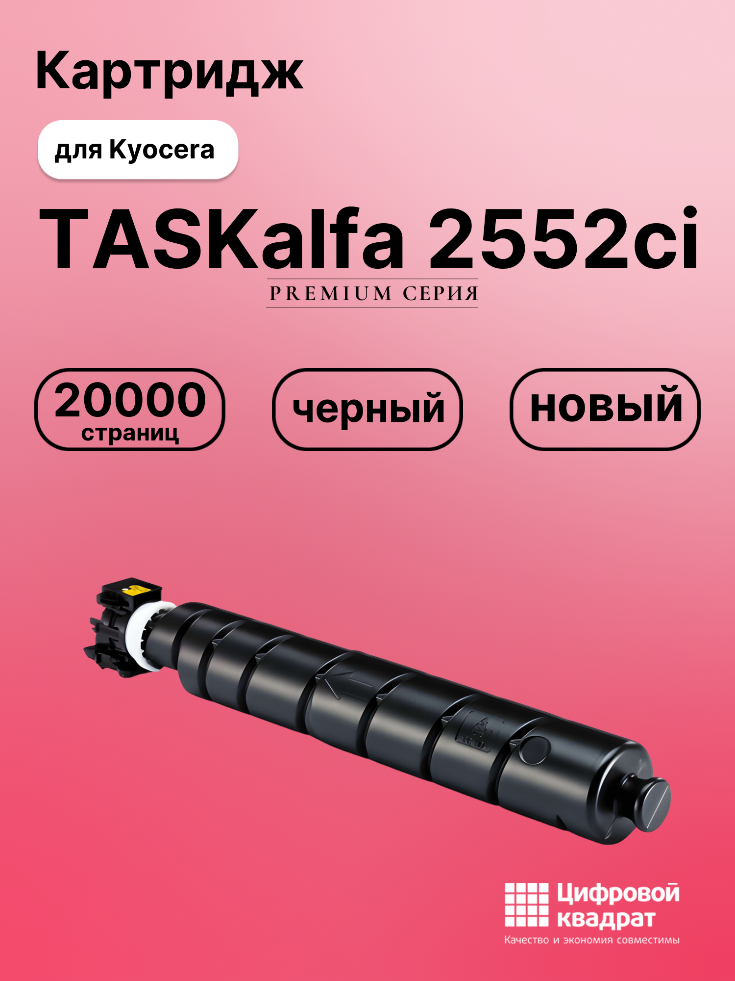 Картридж для Kyocera TASKalfa 2552ci совместимый