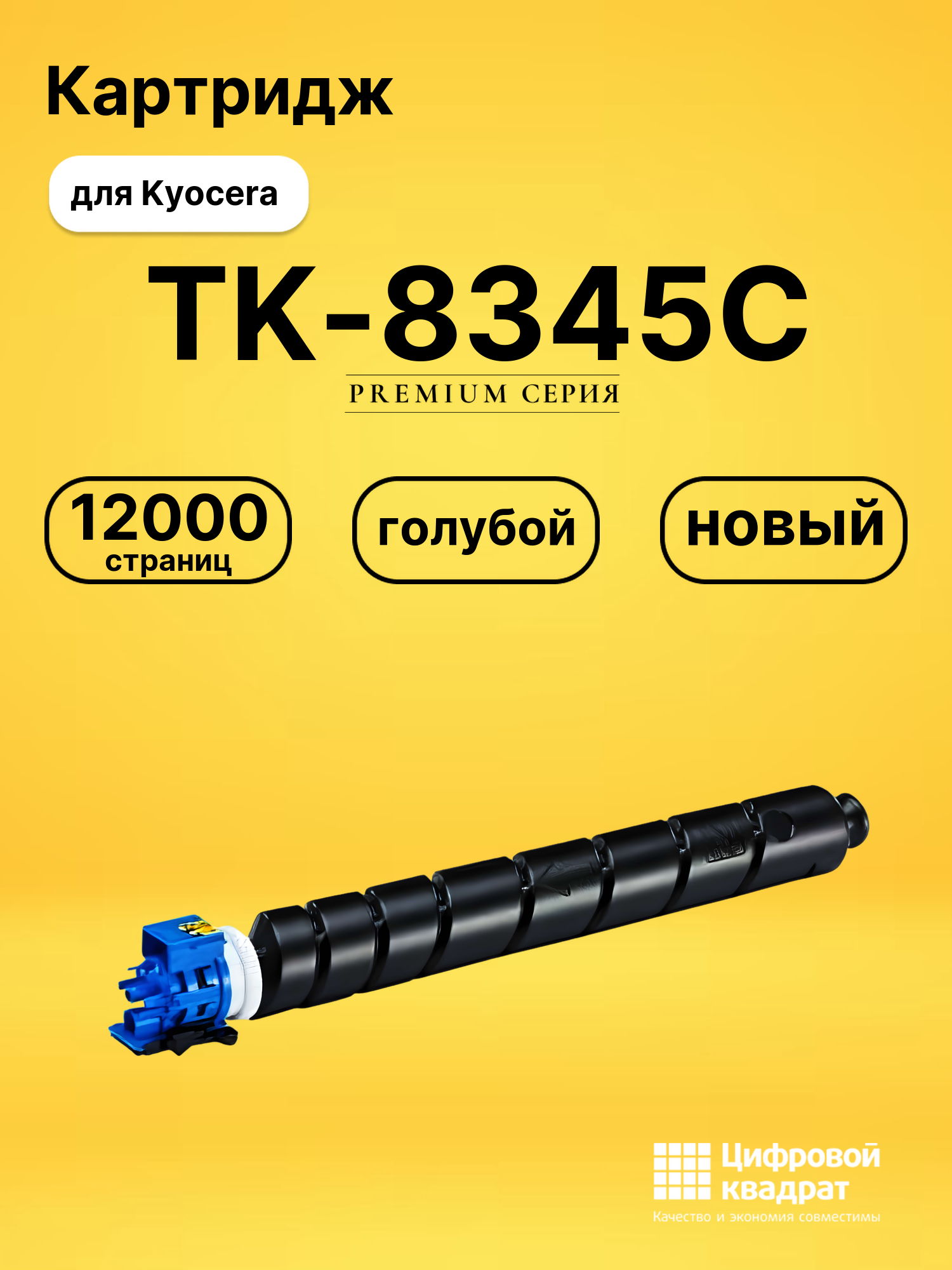 Картридж TK-8345C Kyocera голубой совместимый