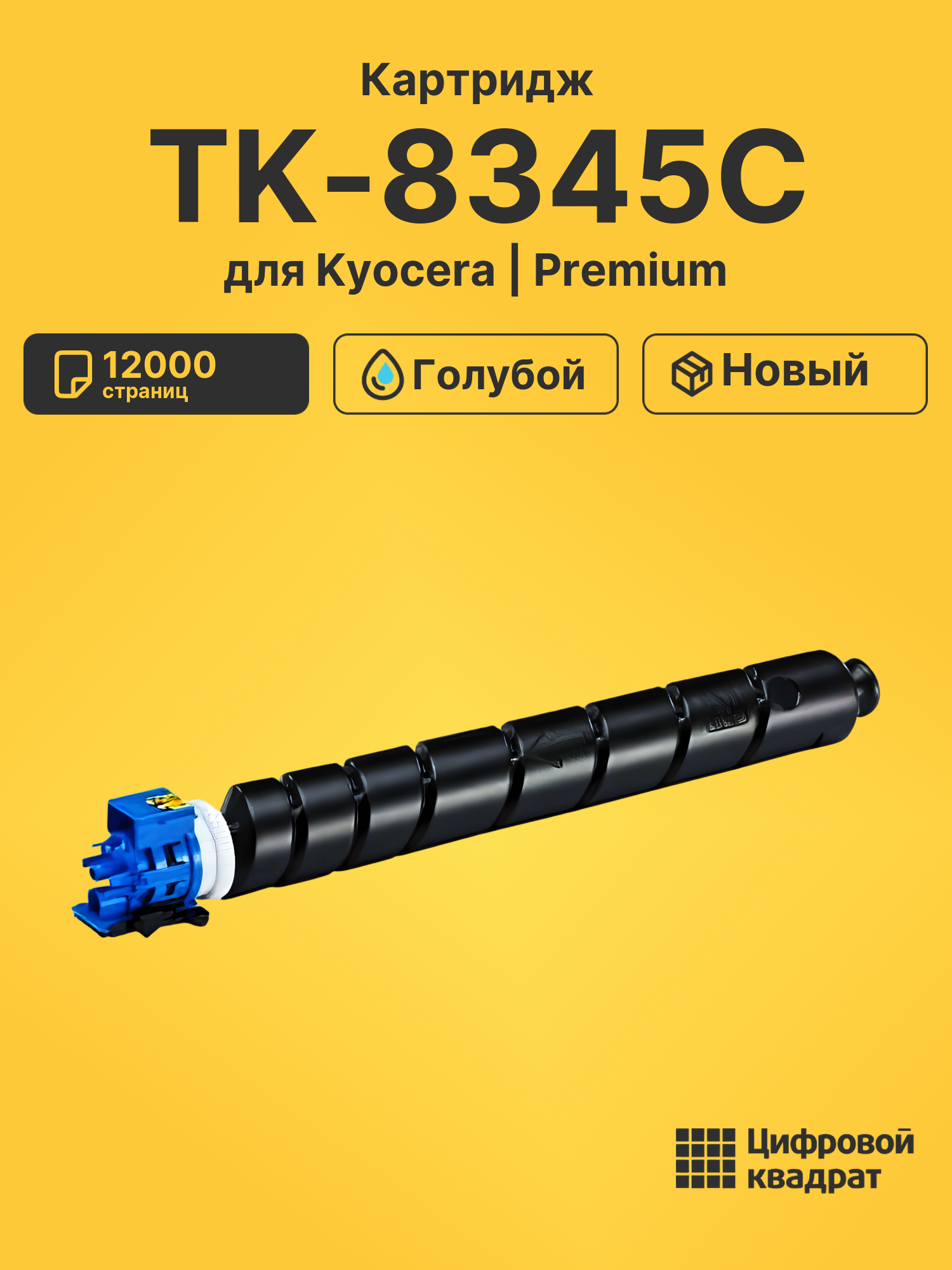 Картридж TK-8345C для Kyocera TASKalfa 2552ci голубой
