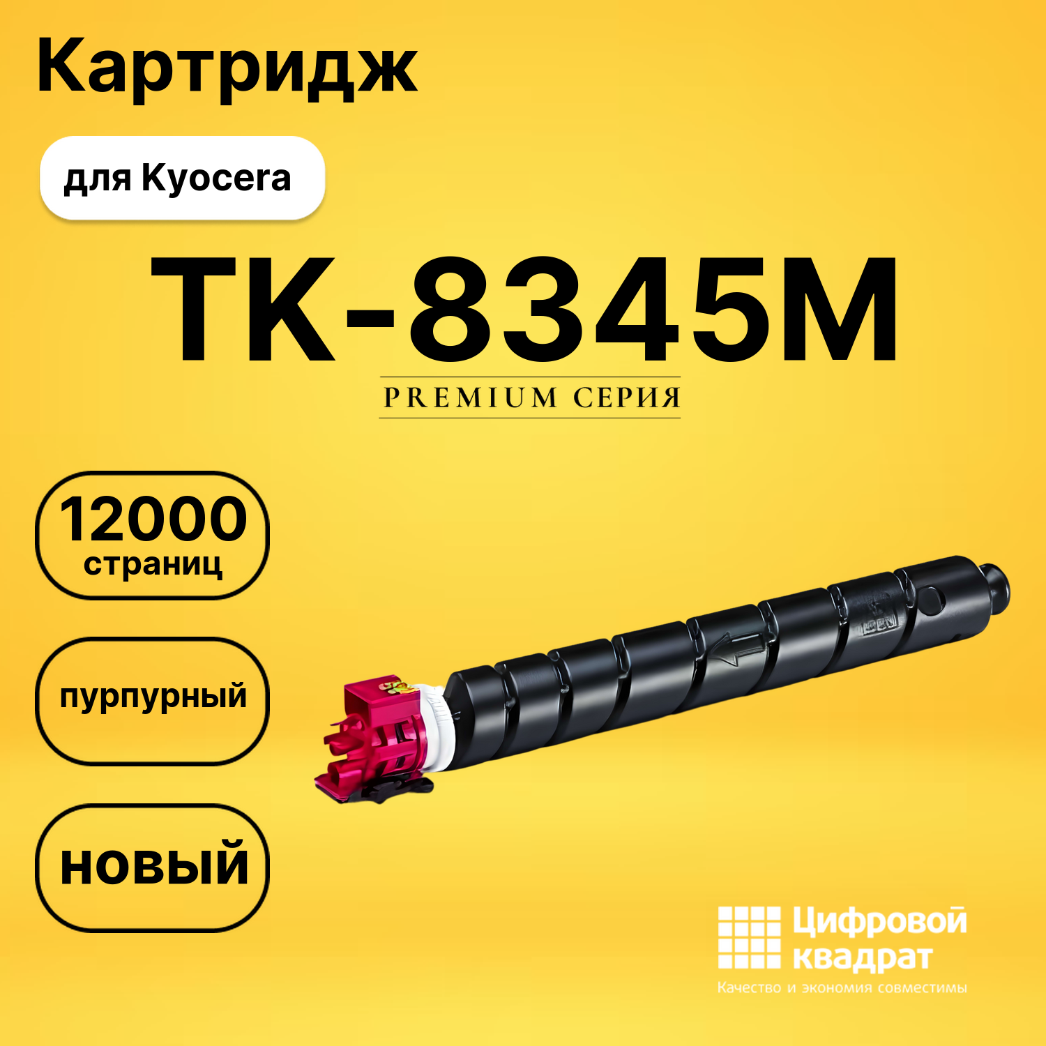 Картридж TK-8345M Kyocera пурпурный совместимый