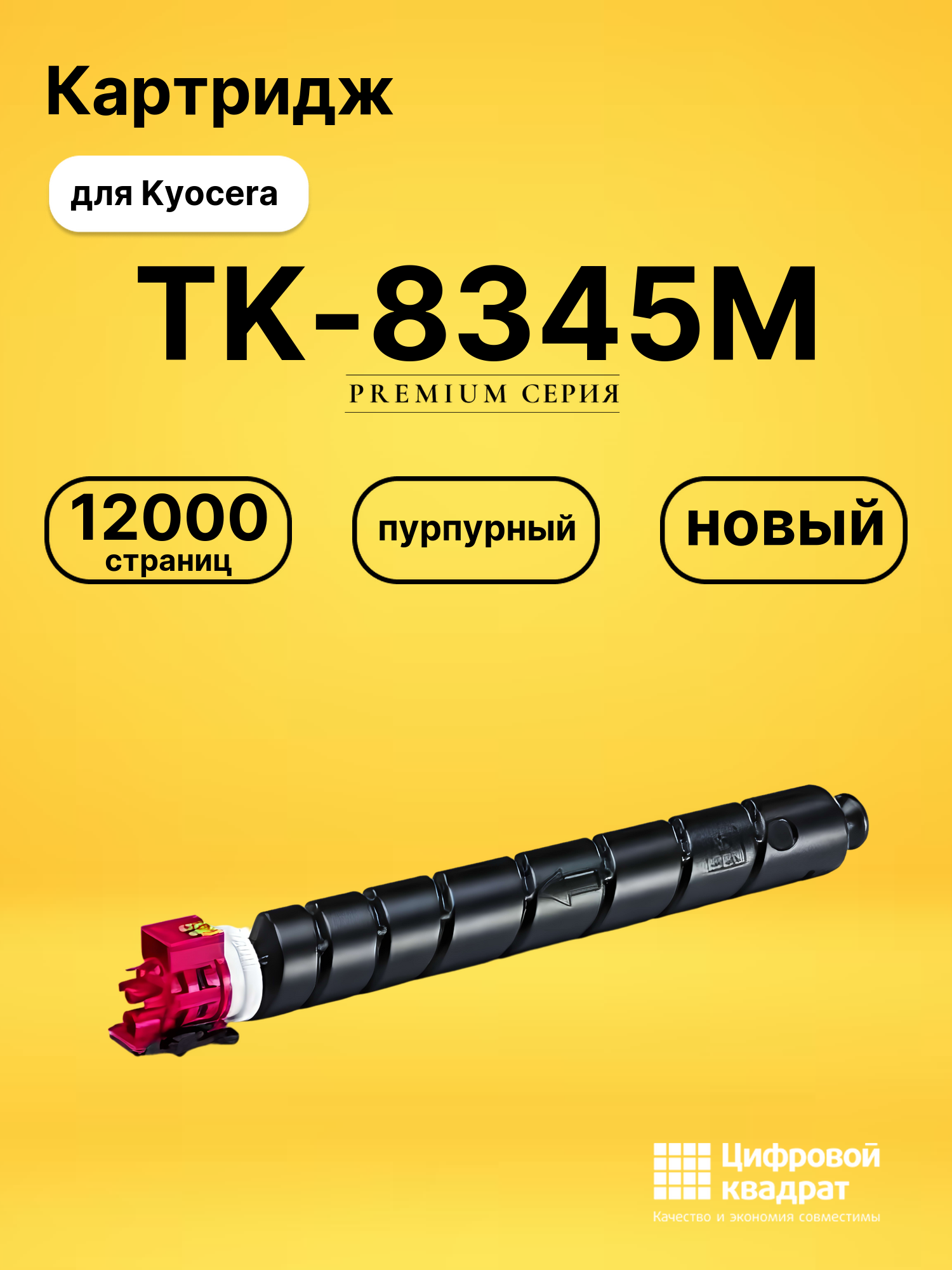 Картридж TK-8345M Kyocera пурпурный совместимый