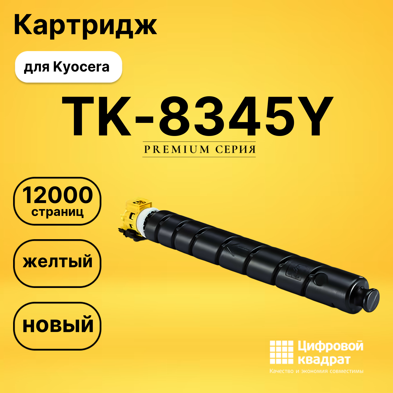 Картридж TK-8345Y Kyocera желтый совместимый