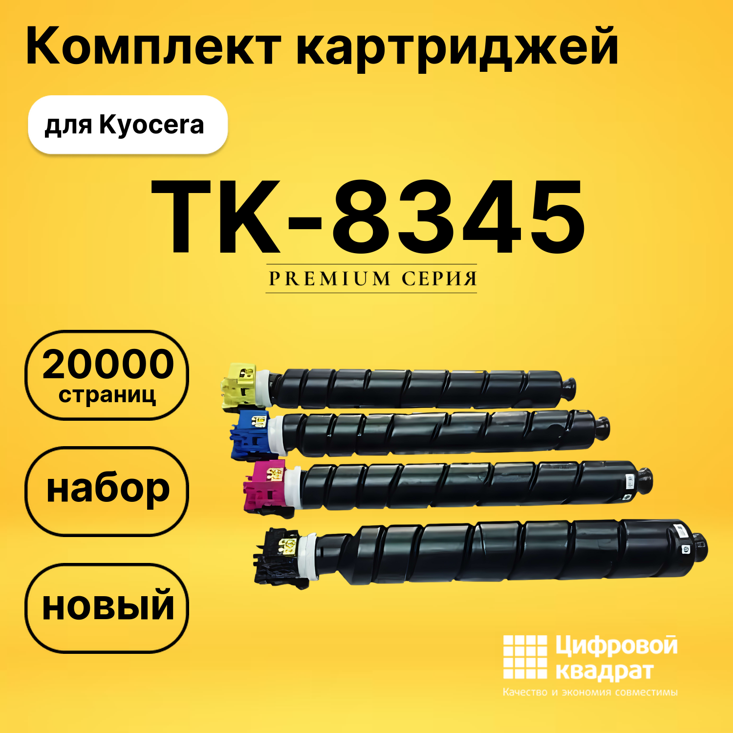 Комплект картриджей DS TK-8345 Kyocera