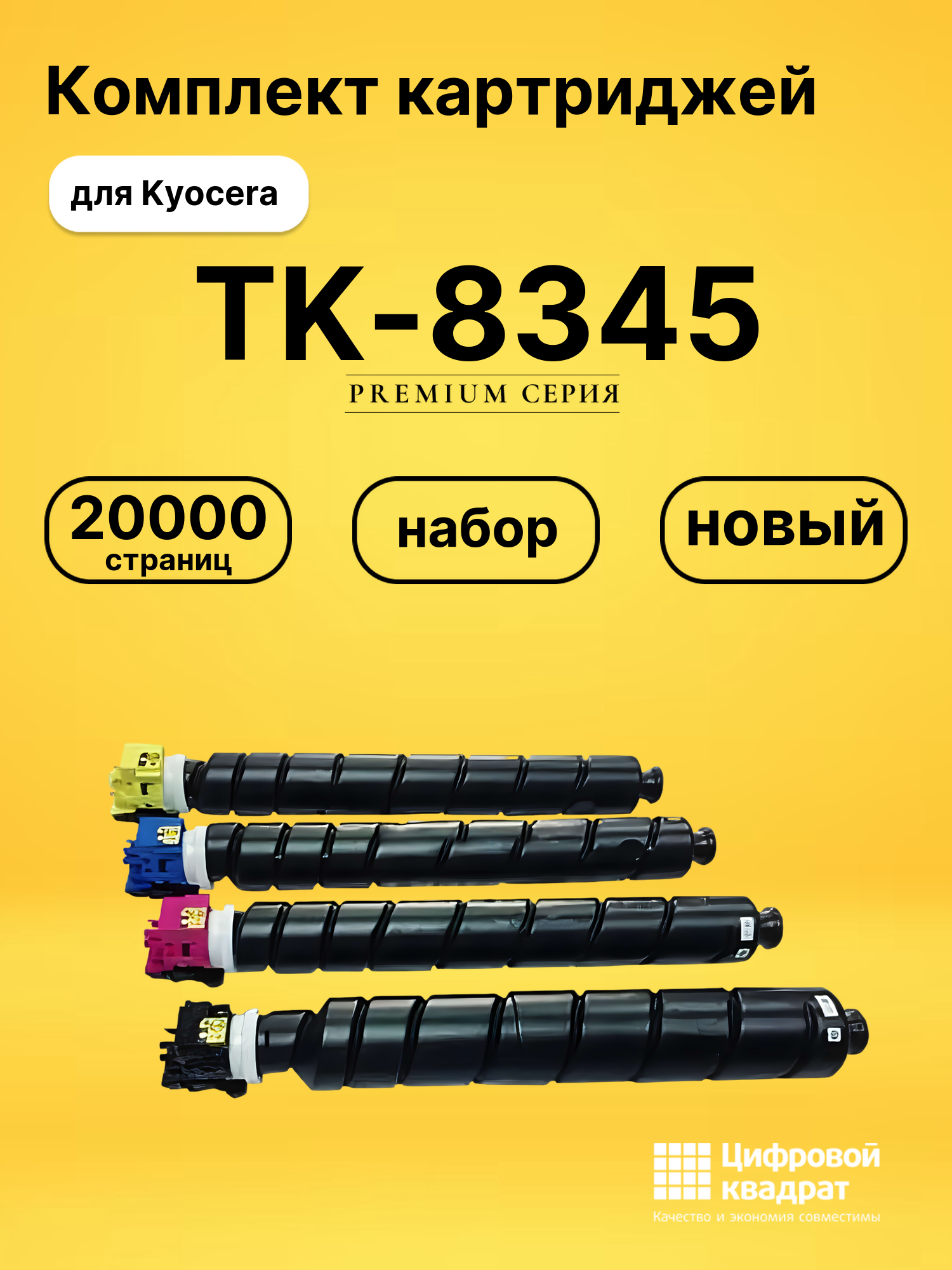 Комплект картриджей DS TK-8345 Kyocera