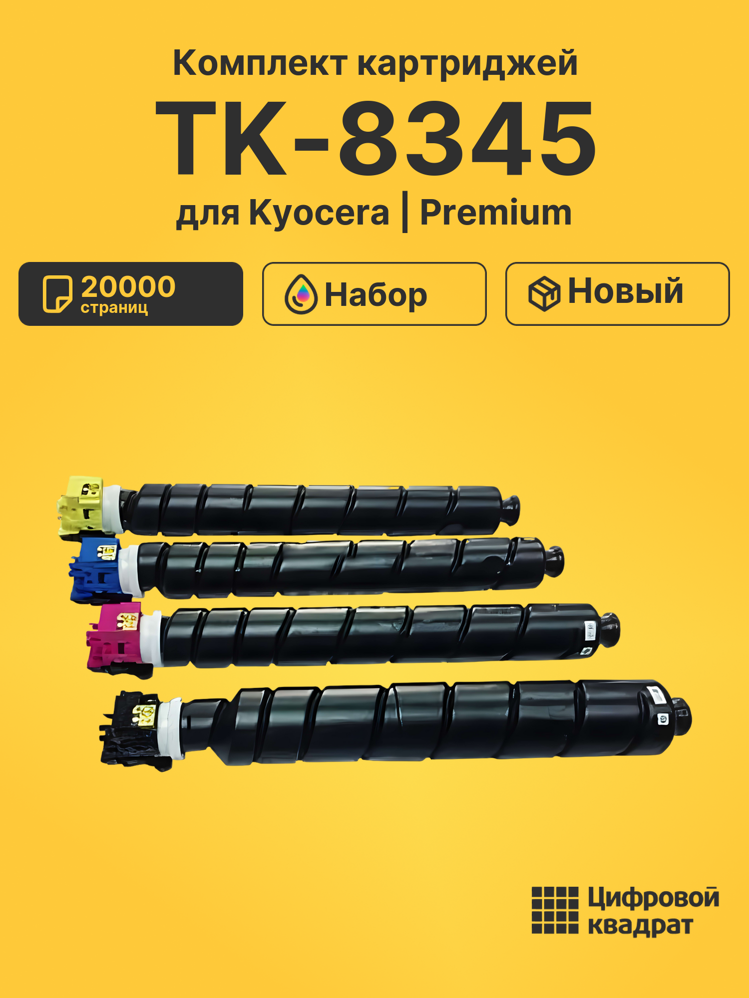 Картриджи TK-8345 для Kyocera TASKalfa 2552ci