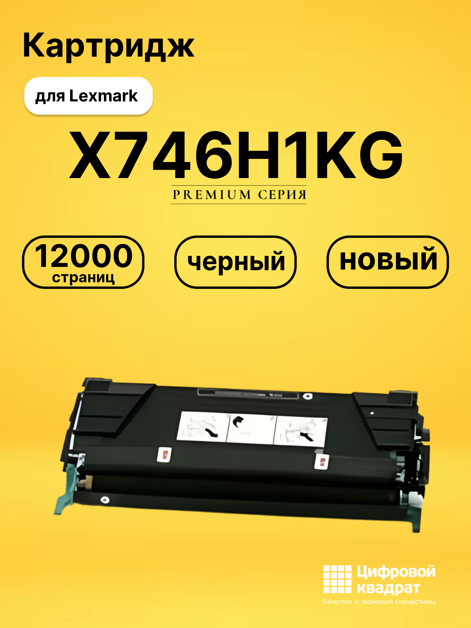 Картридж X746H1KG Lexmark черный совместимый