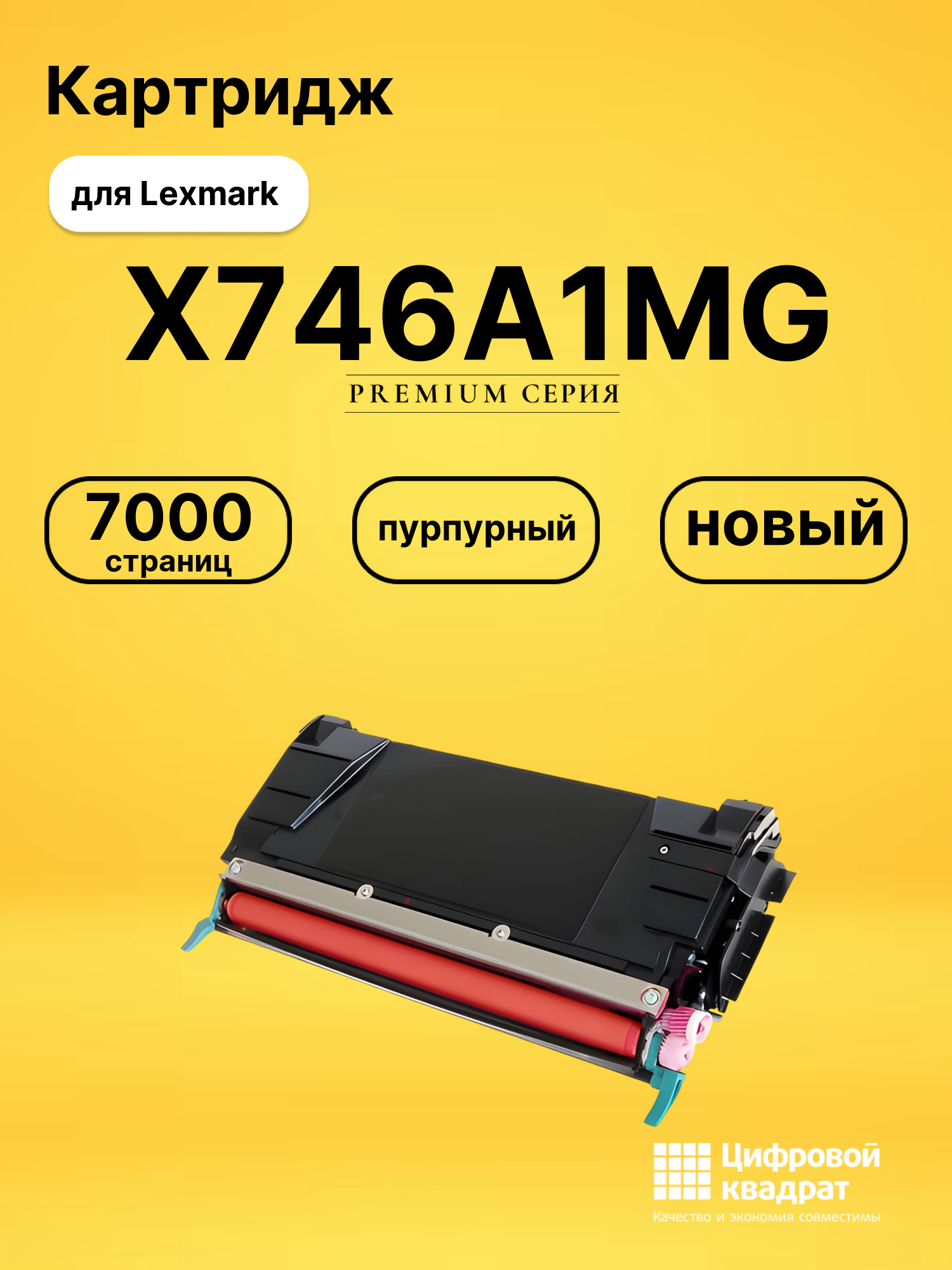 Картридж X746A1MG Lexmark пурпурный совместимый