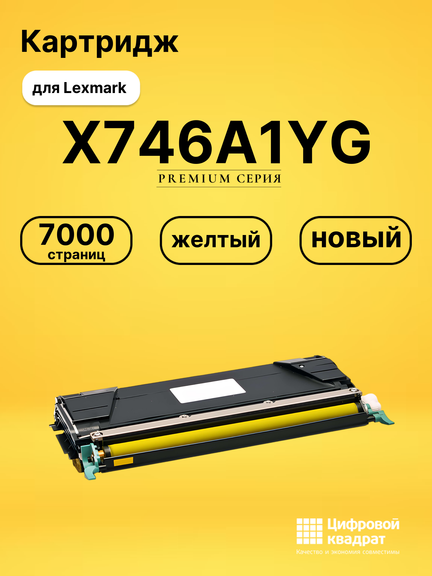 Картридж X746A1YG Lexmark желтый совместимый