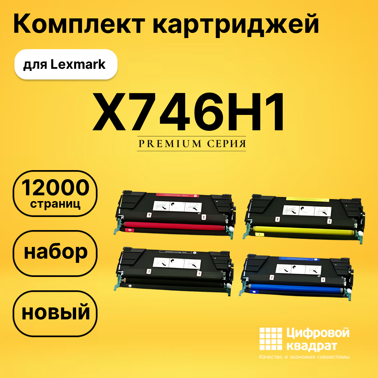 Набор картриджей X746H1 Lexmark совместимый