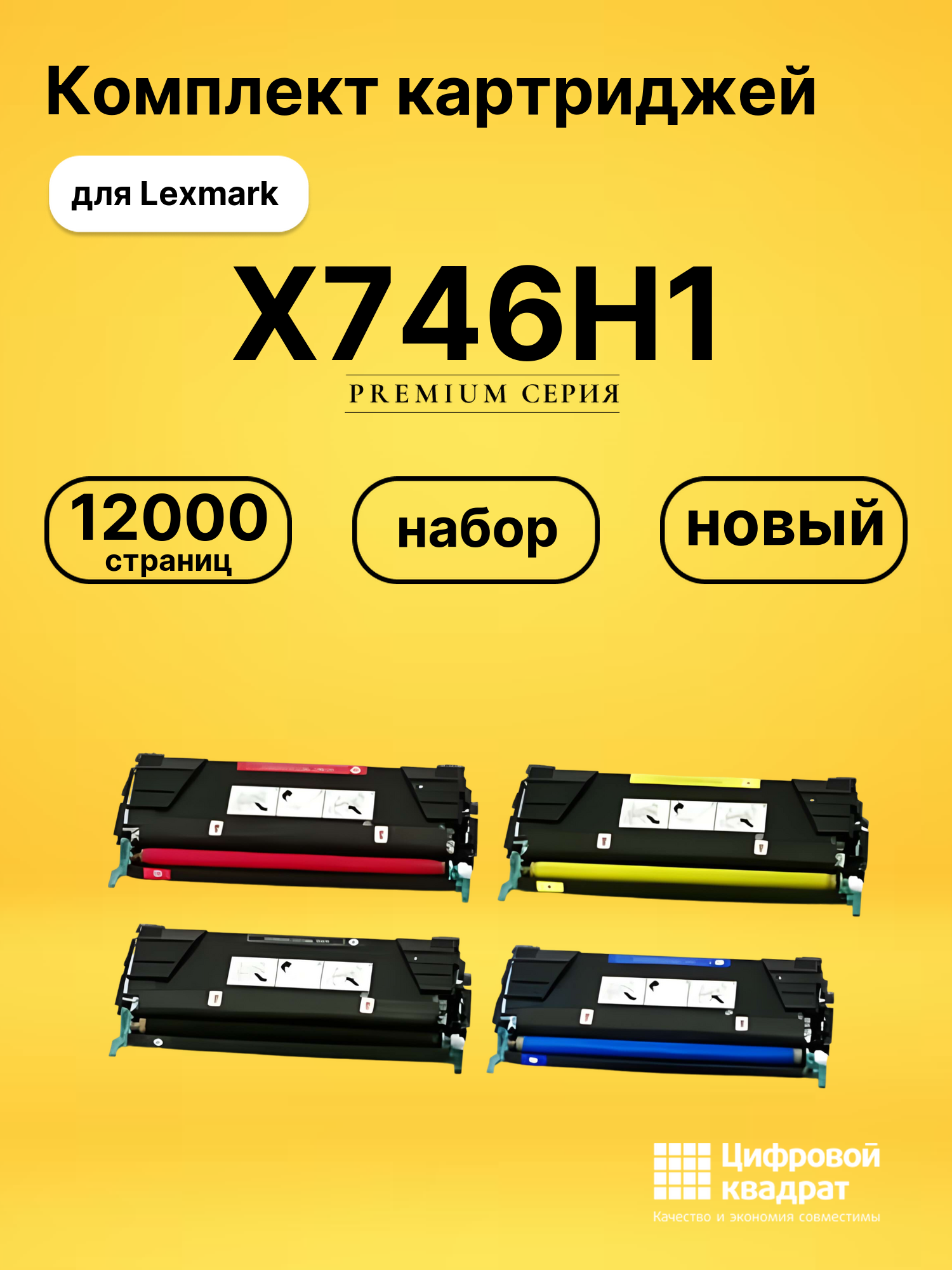 Набор картриджей X746H1 Lexmark совместимый