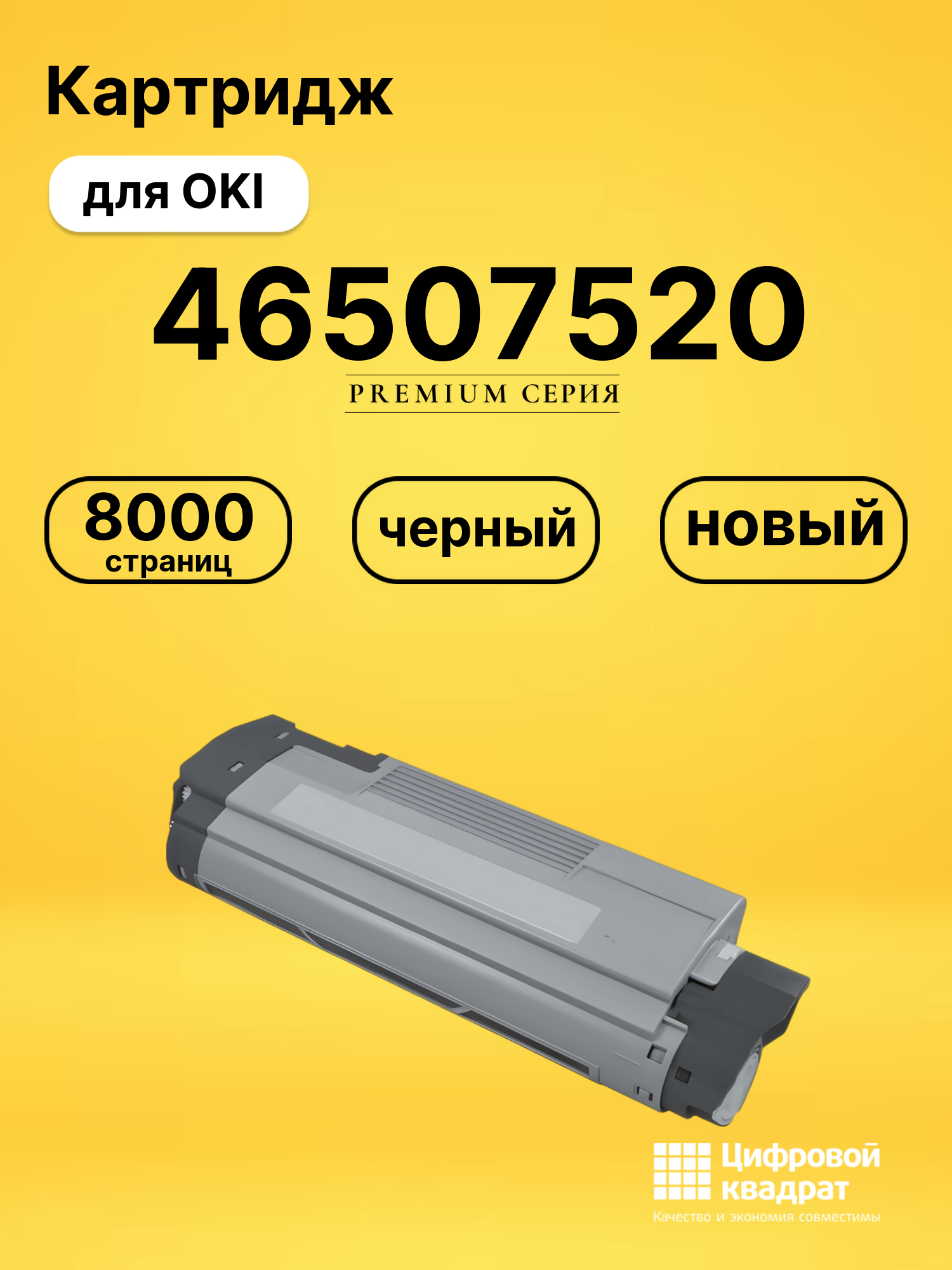 Картридж 46507520 Oki черный совместимый
