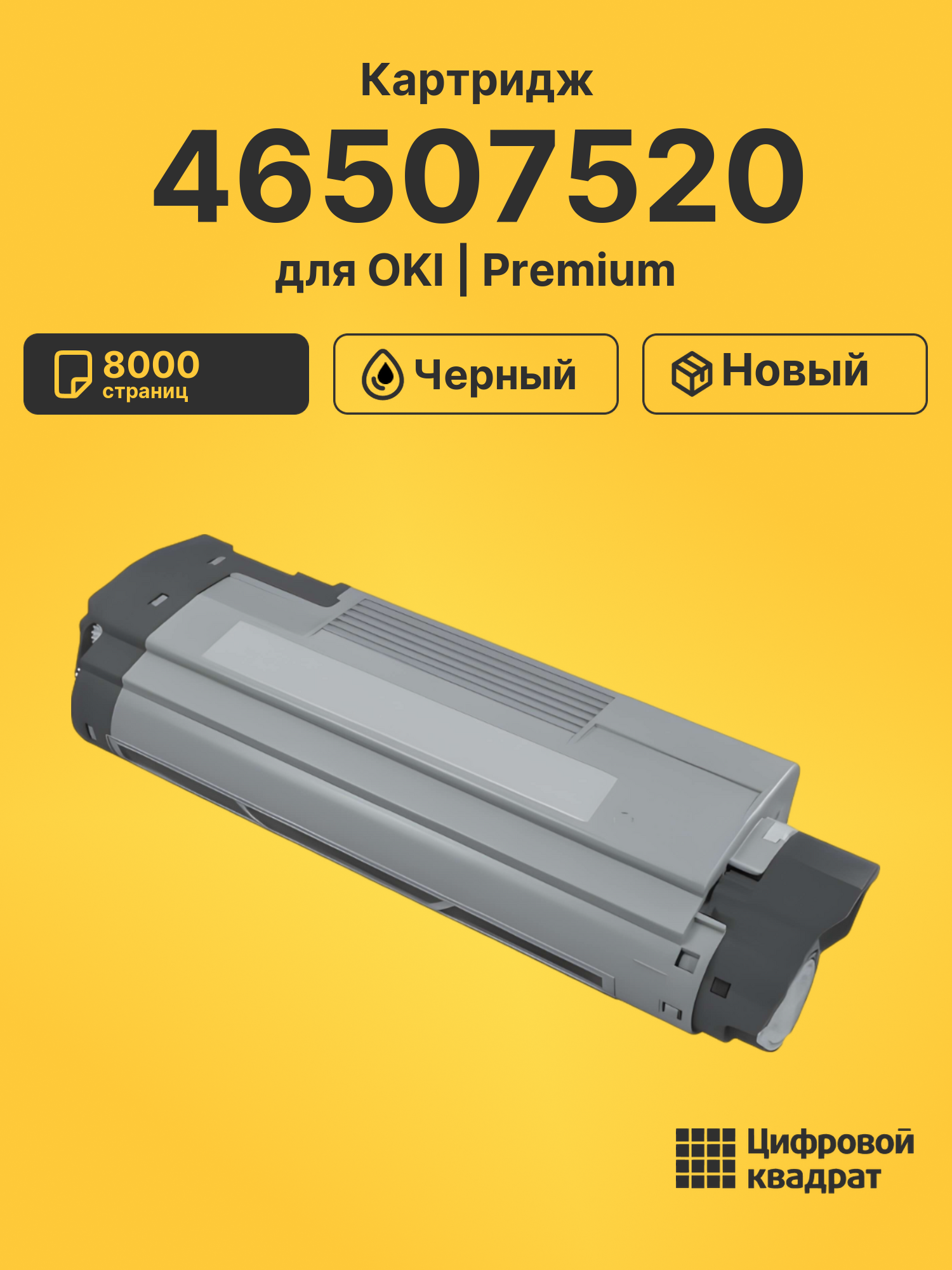 Картридж 46507520 Oki черный совместимый