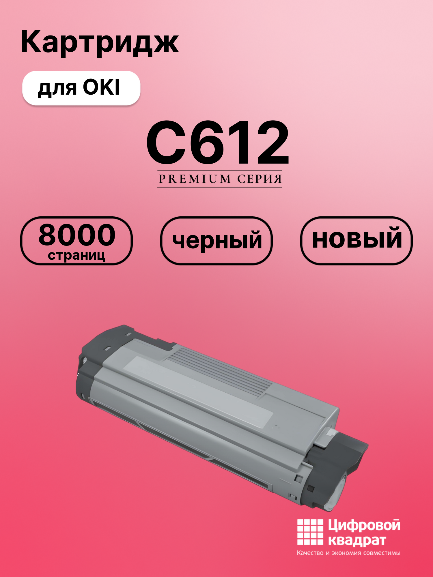 Картридж для OKI C612 совместимый