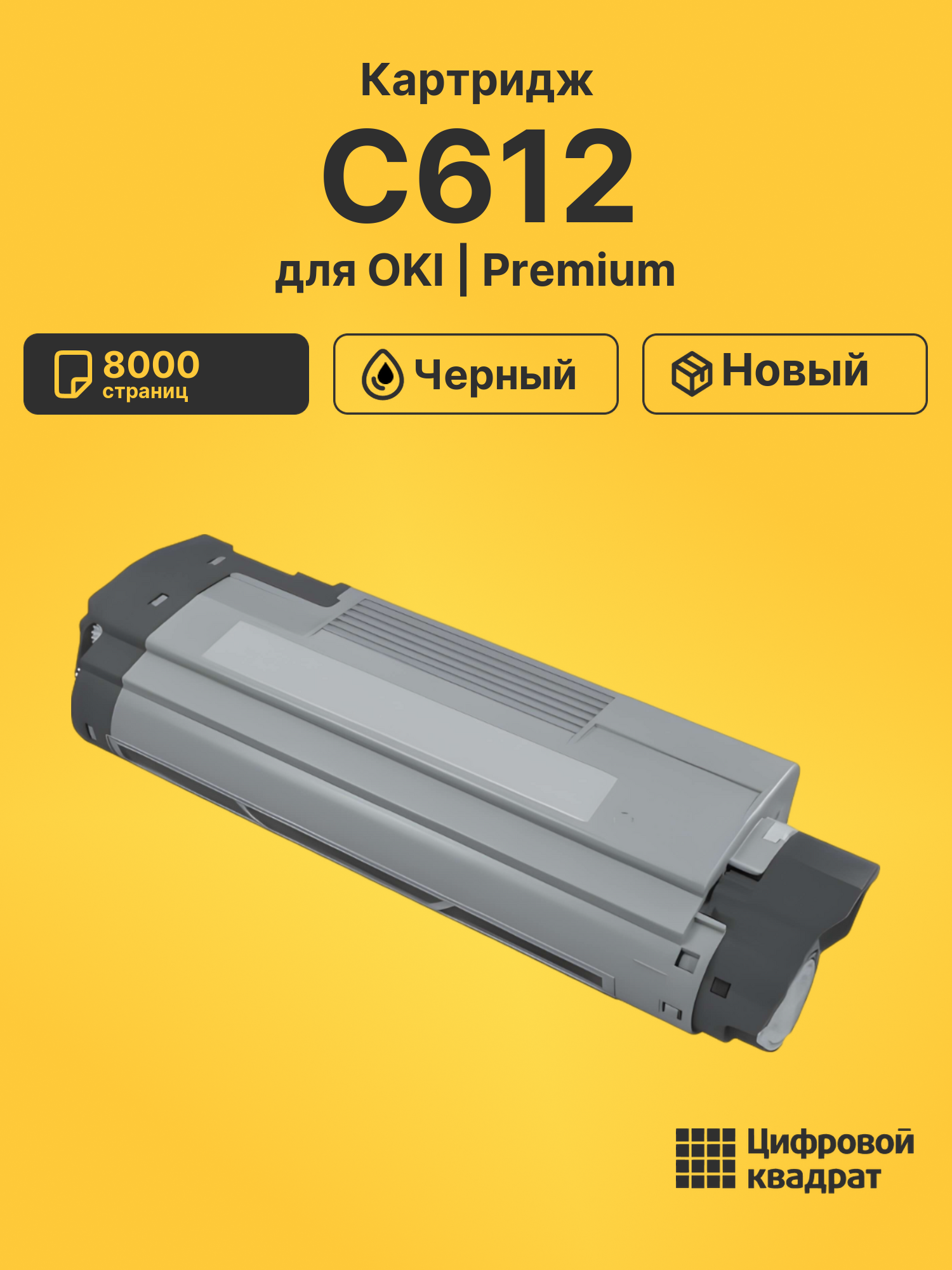 Картридж для OKI C612 совместимый