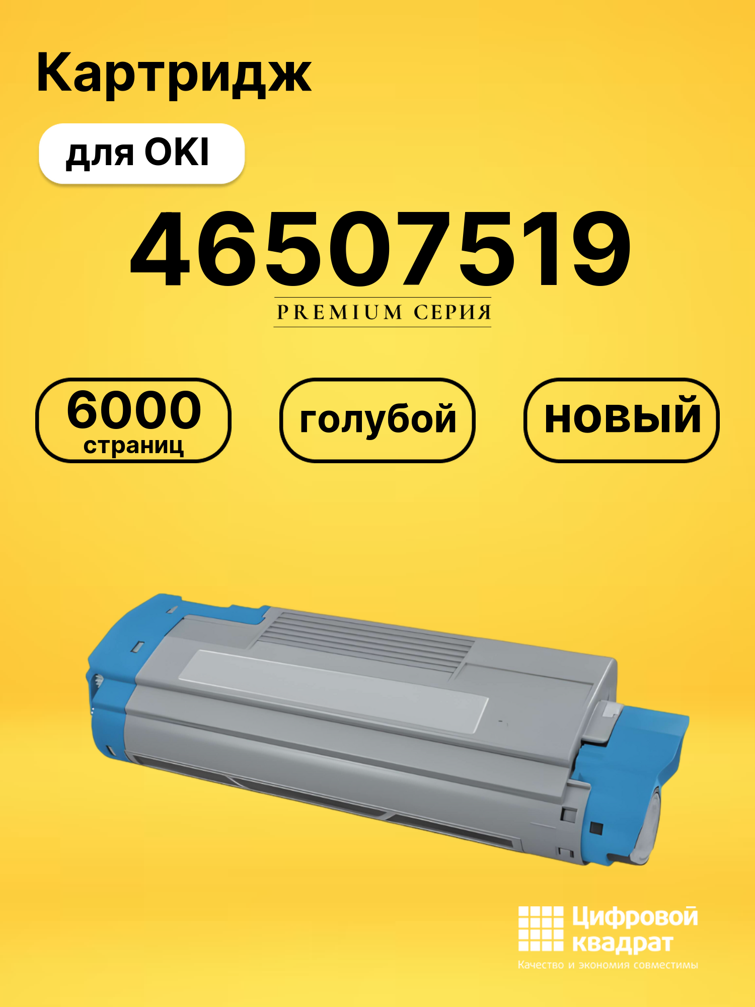 Картридж 46507519 Oki голубой совместимый