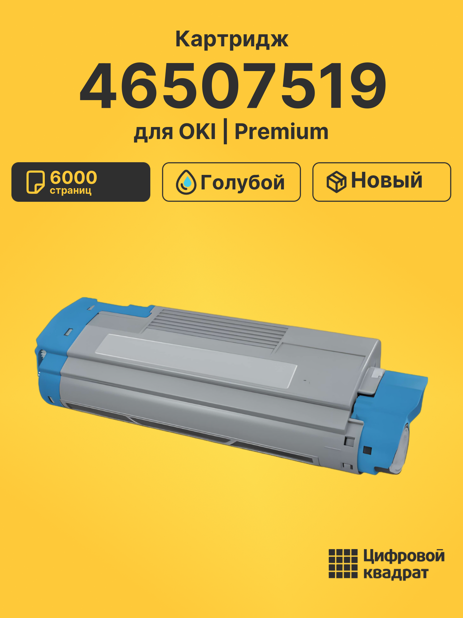 Картридж 46507519 Oki голубой совместимый