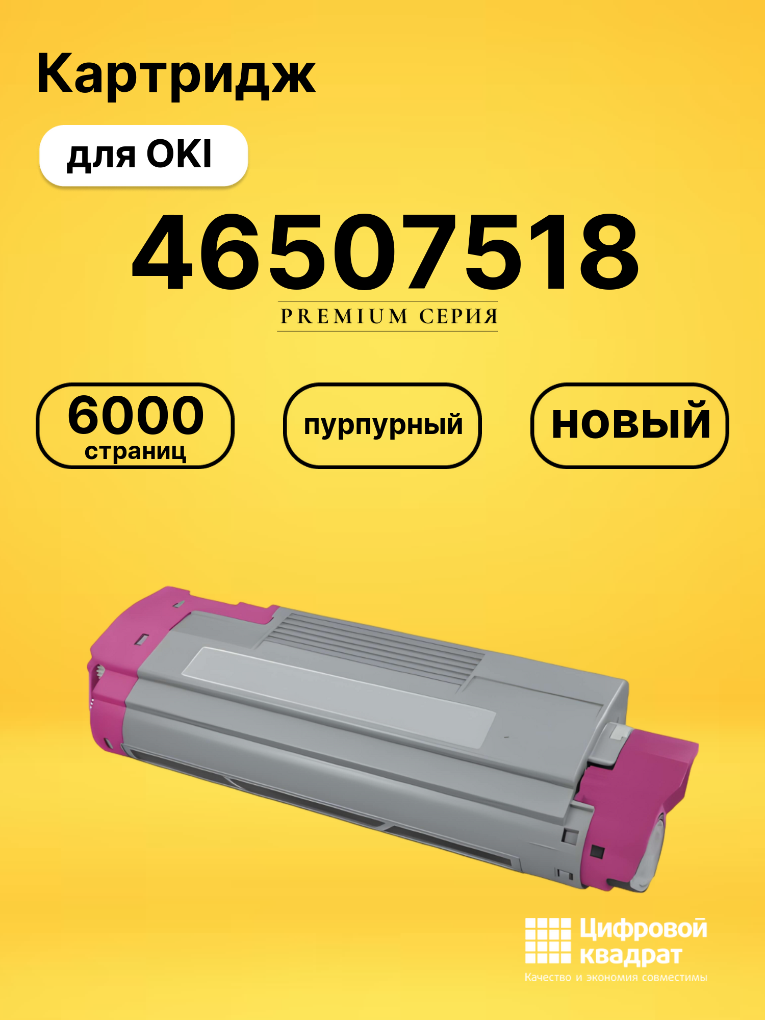 Картридж 46507518 Oki пурпурный совместимый