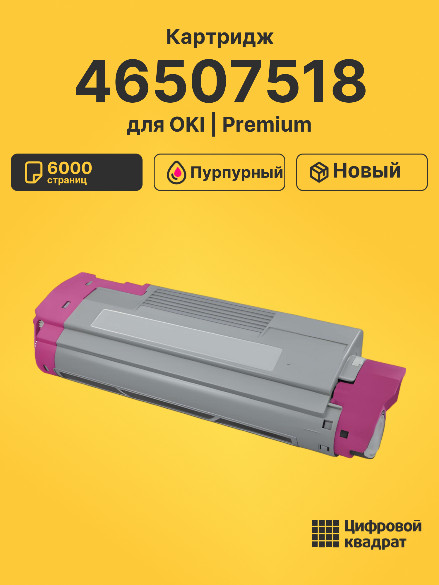 Картридж 46507518 Oki пурпурный совместимый