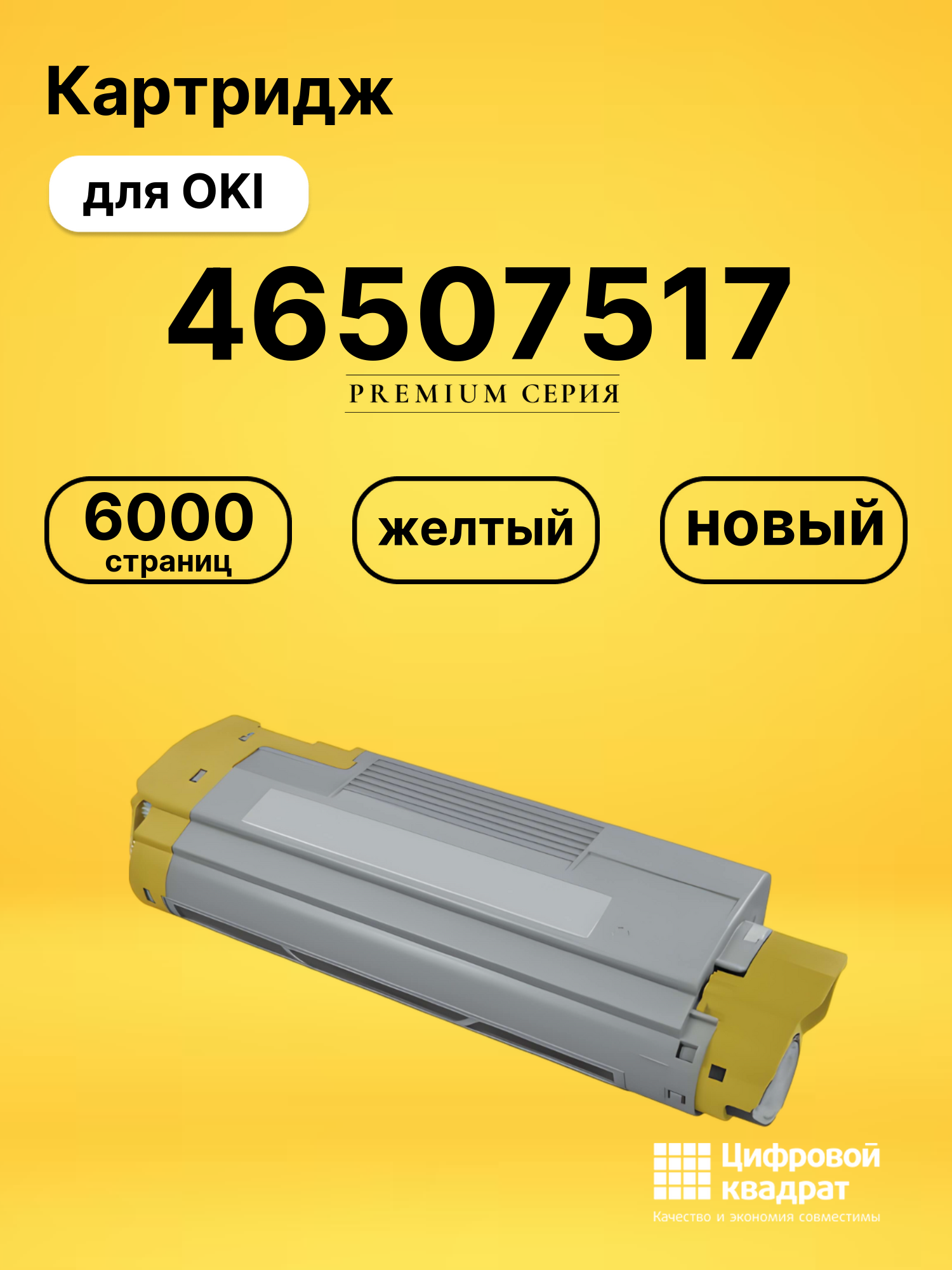 Картридж 46507517 Oki желтый совместимый