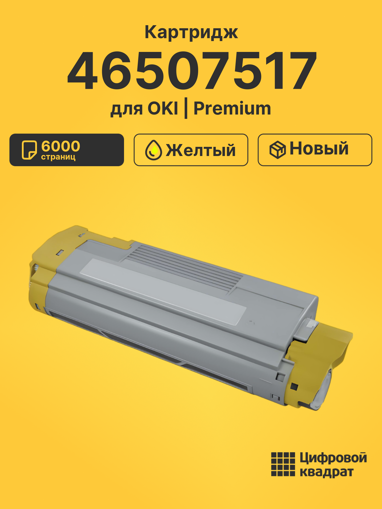 Картридж 46507517 Oki желтый совместимый