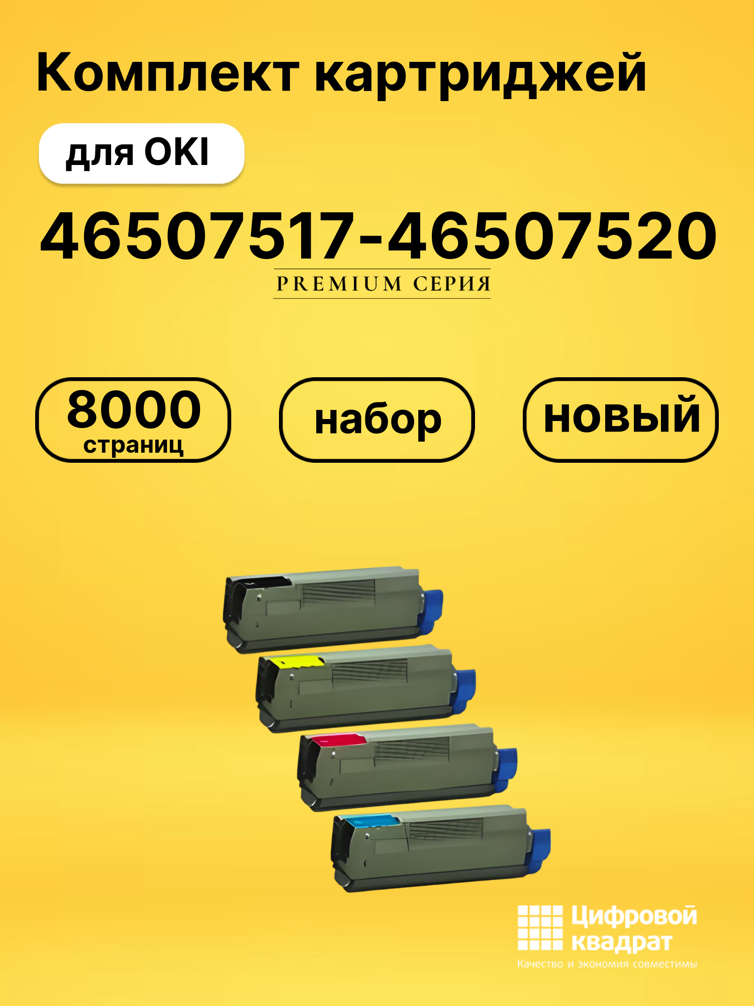 Набор картриджей 46507517-46507520 Oki совместимый