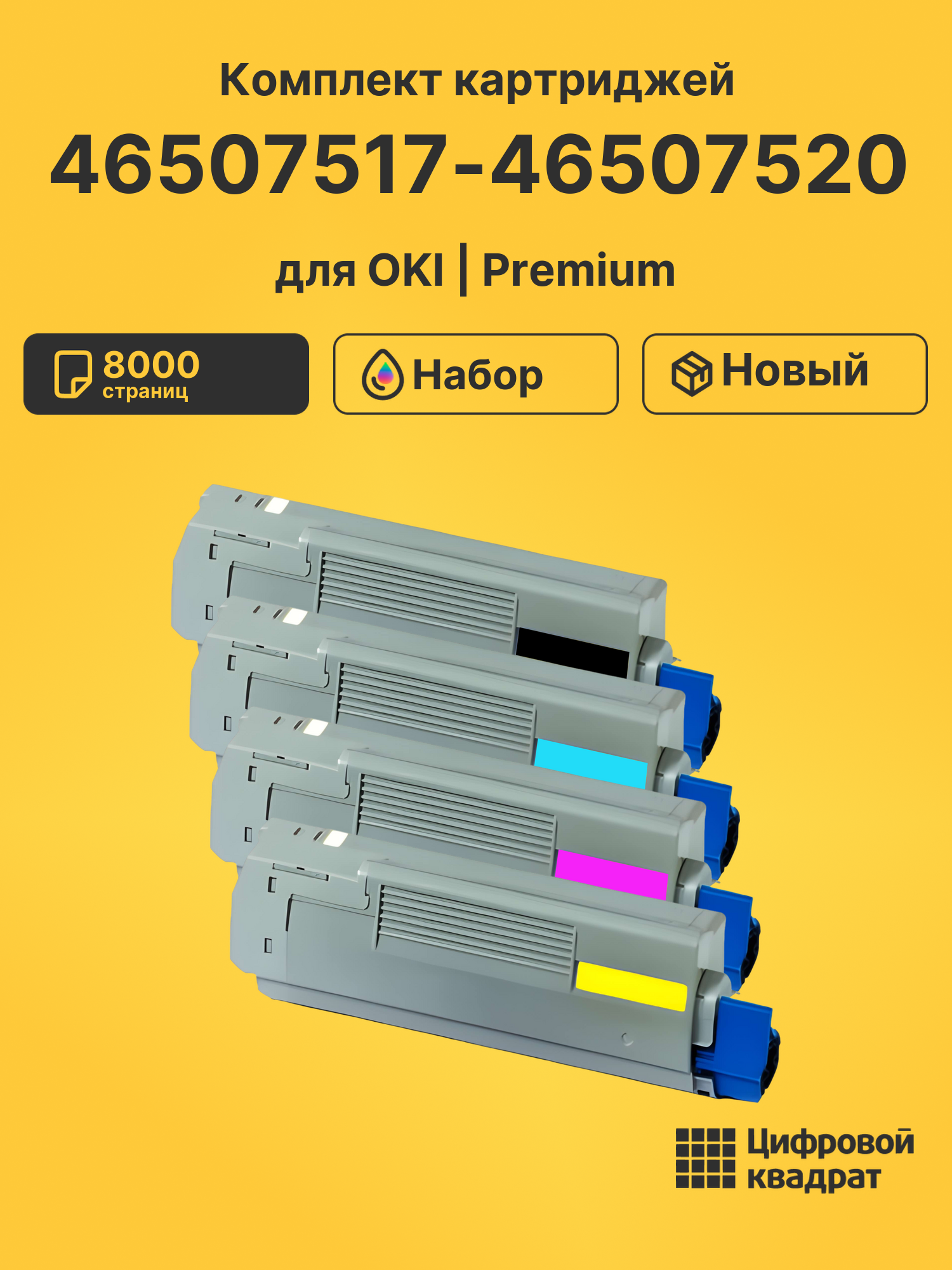 Картриджи 46507517-46507520 для OKI C612
