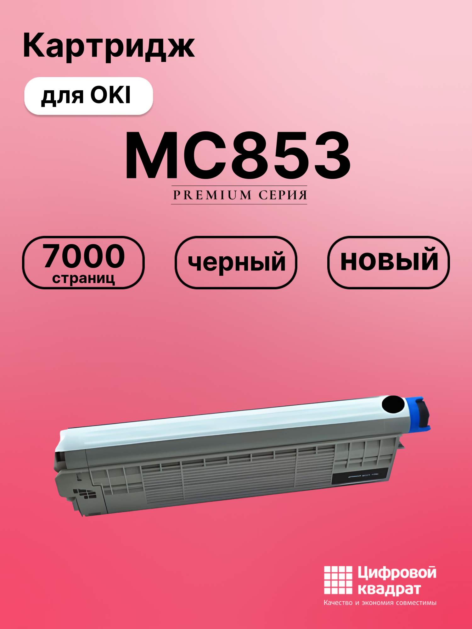 Картридж для OKI MC853 совместимый