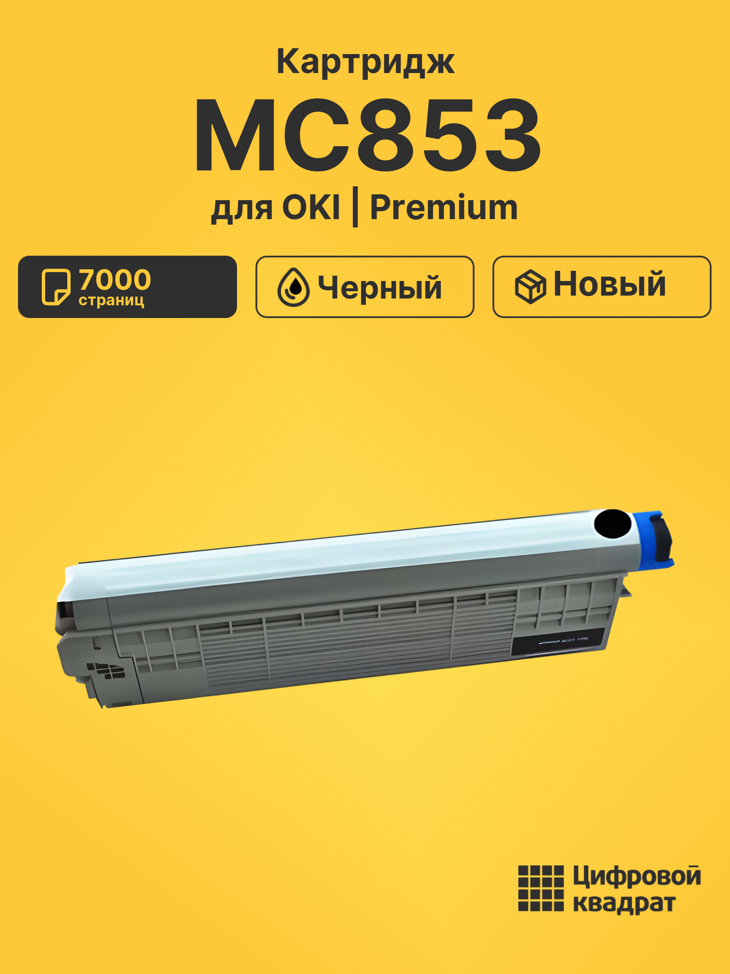 Картридж для OKI MC853 совместимый