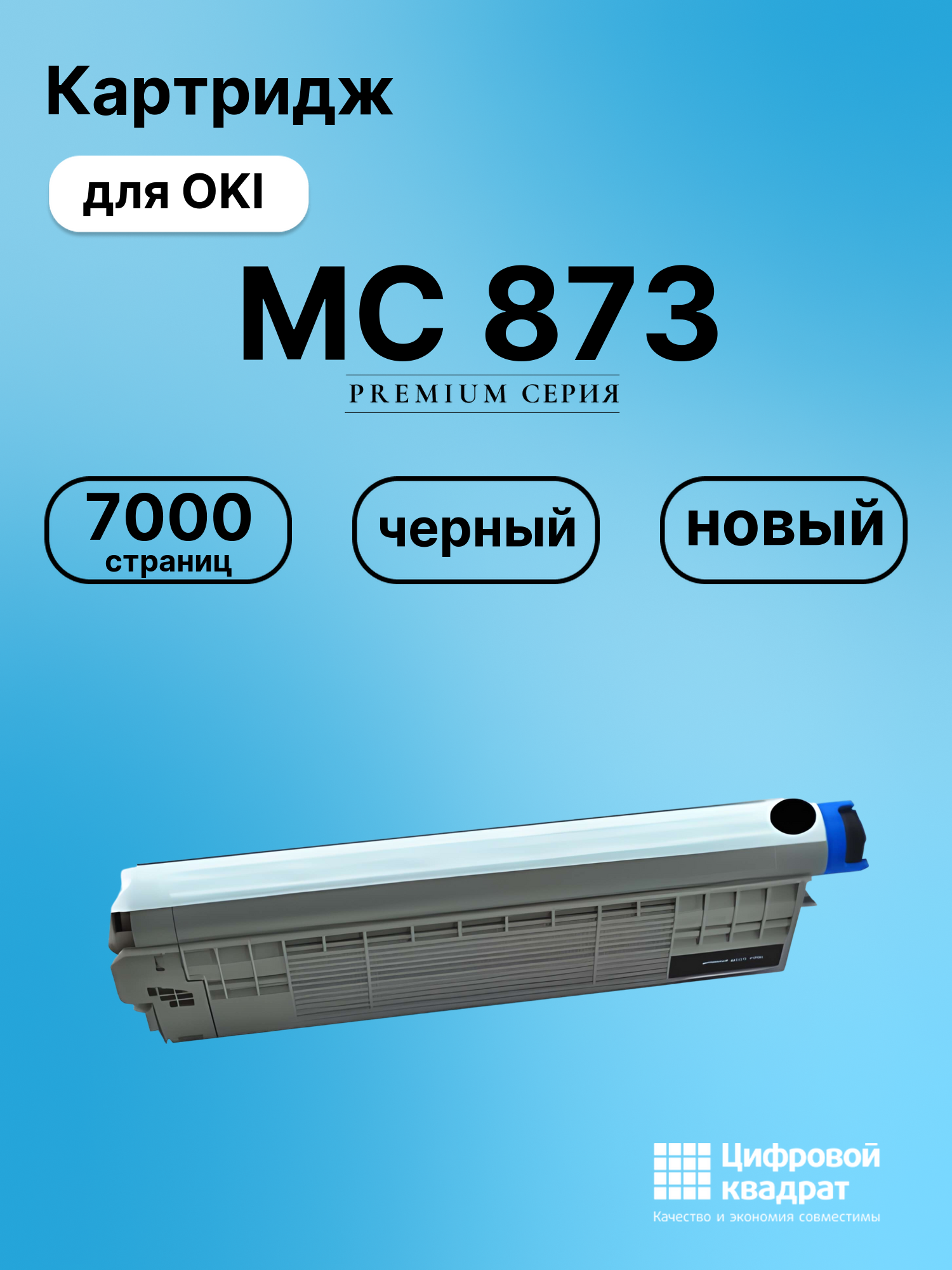 Картридж для OKI MC873 совместимый