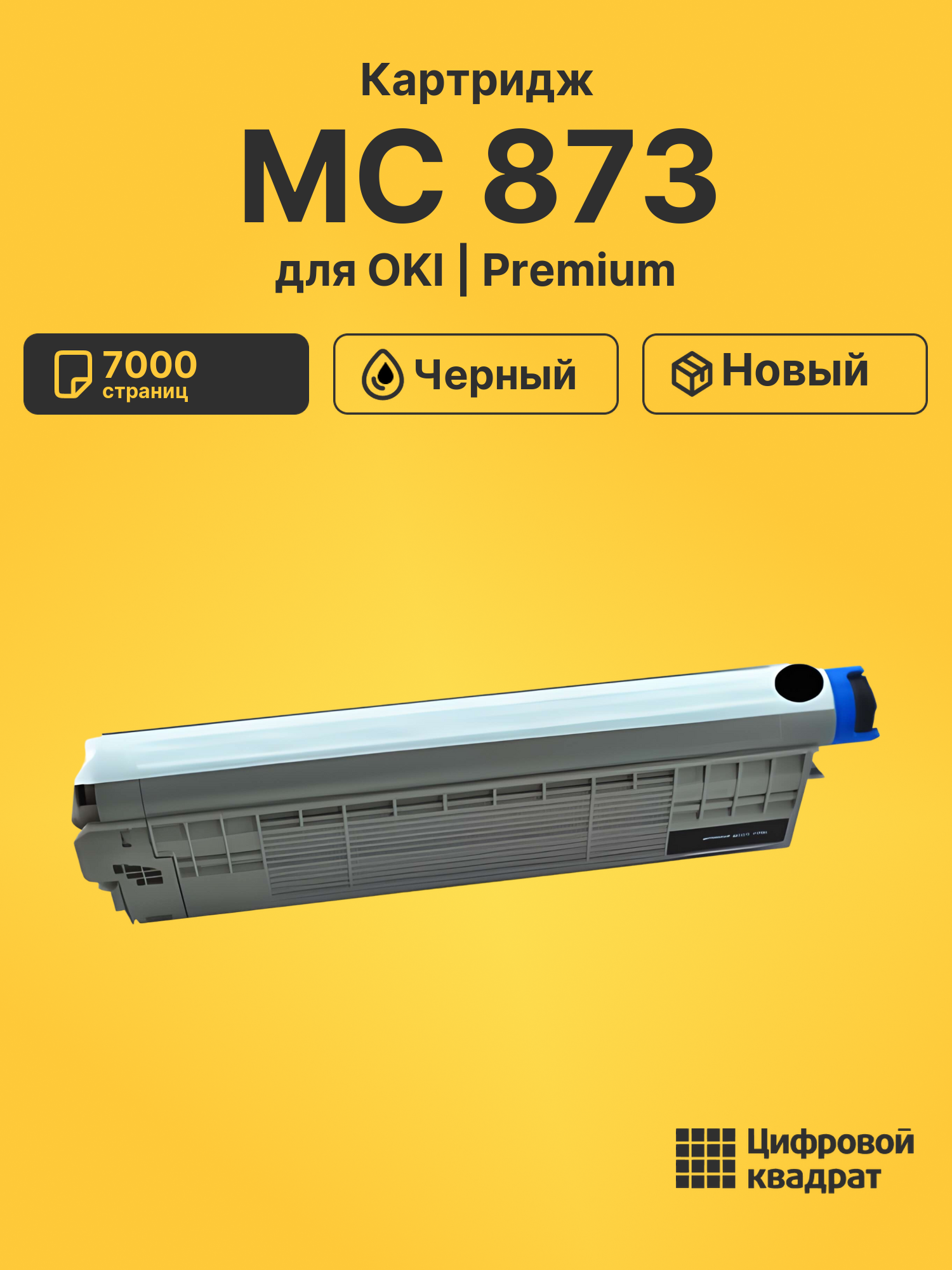 Картридж для OKI MC873 совместимый