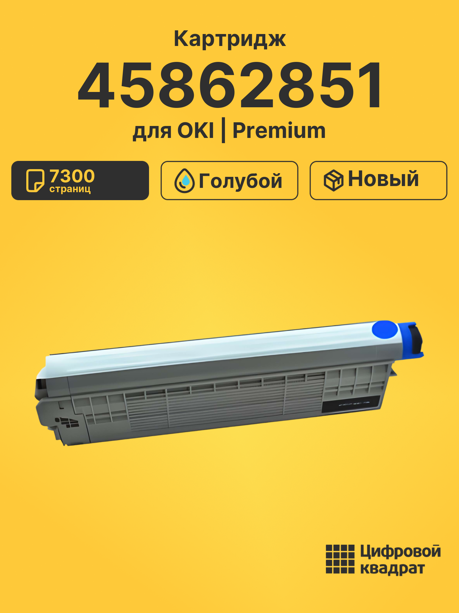Картридж 45862851 Oki голубой совместимый