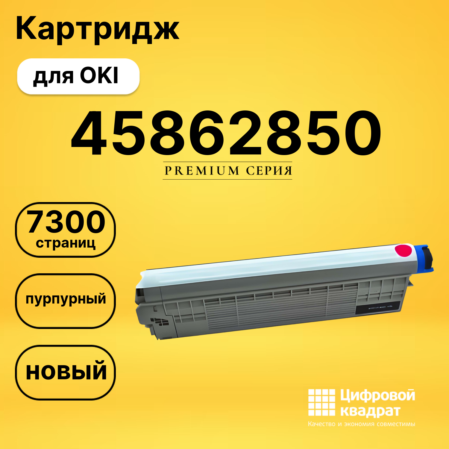 Картридж 45862850 Oki пурпурный совместимый