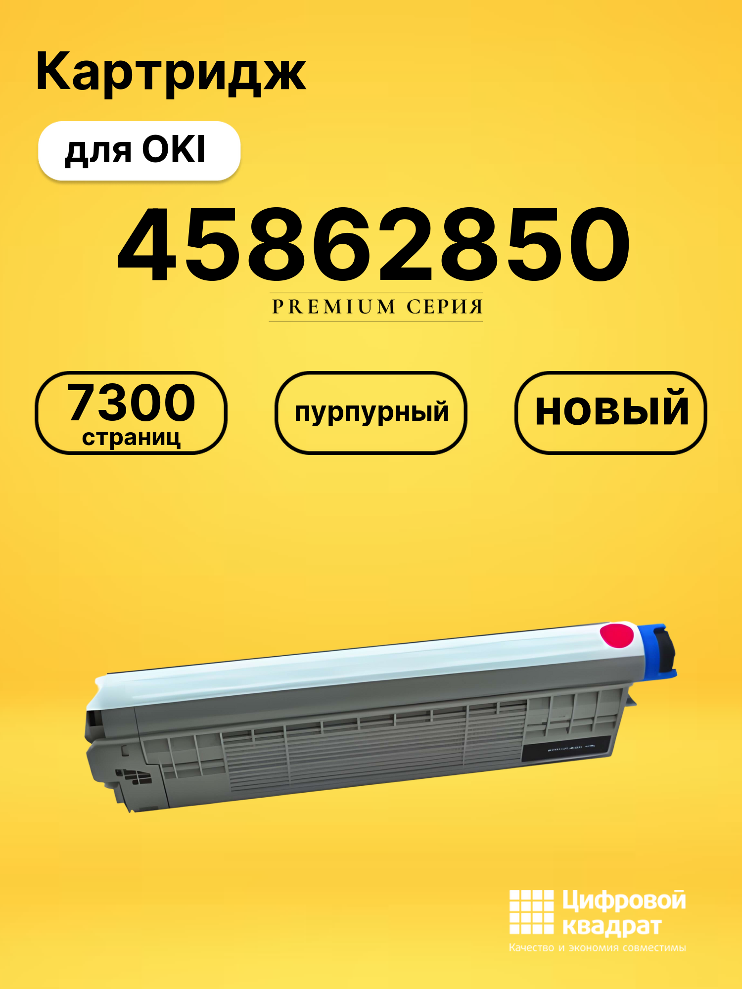 Картридж 45862850 Oki пурпурный совместимый
