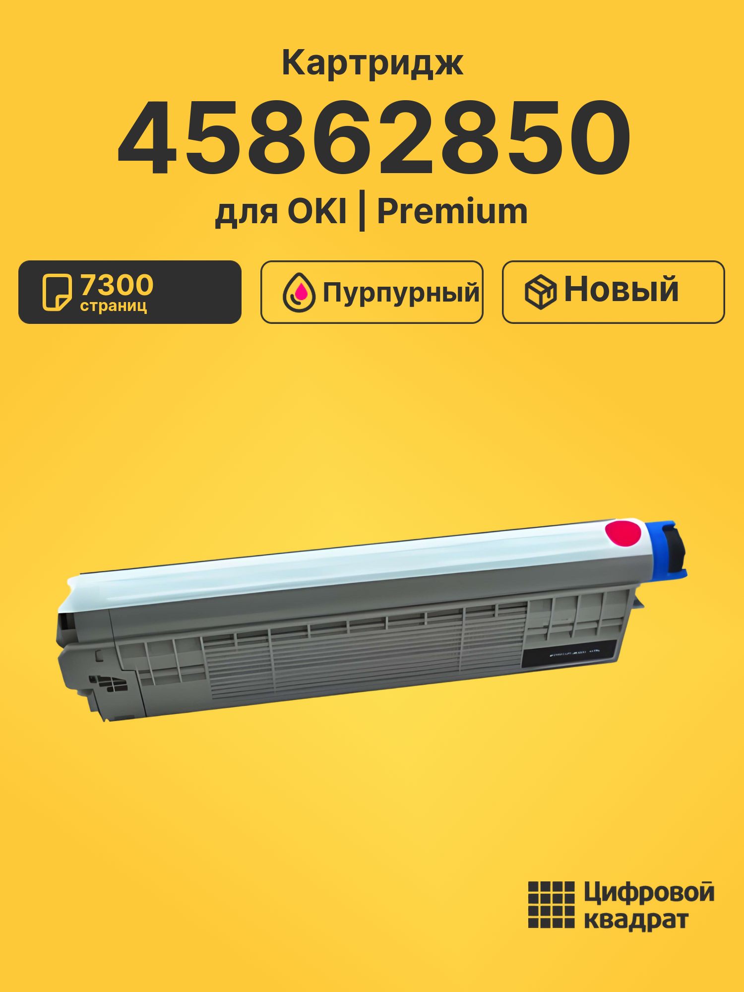 Картридж 45862850 Oki пурпурный совместимый