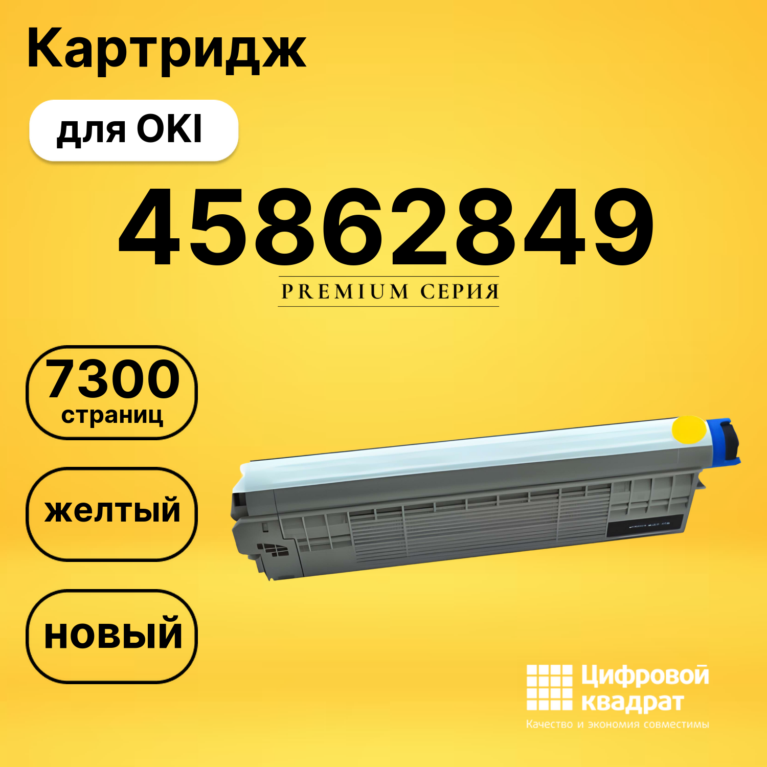 Картридж 45862849 Oki желтый совместимый
