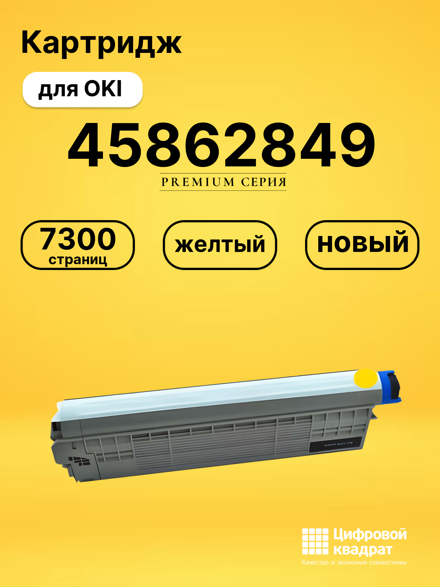 Картридж 45862849 Oki желтый совместимый