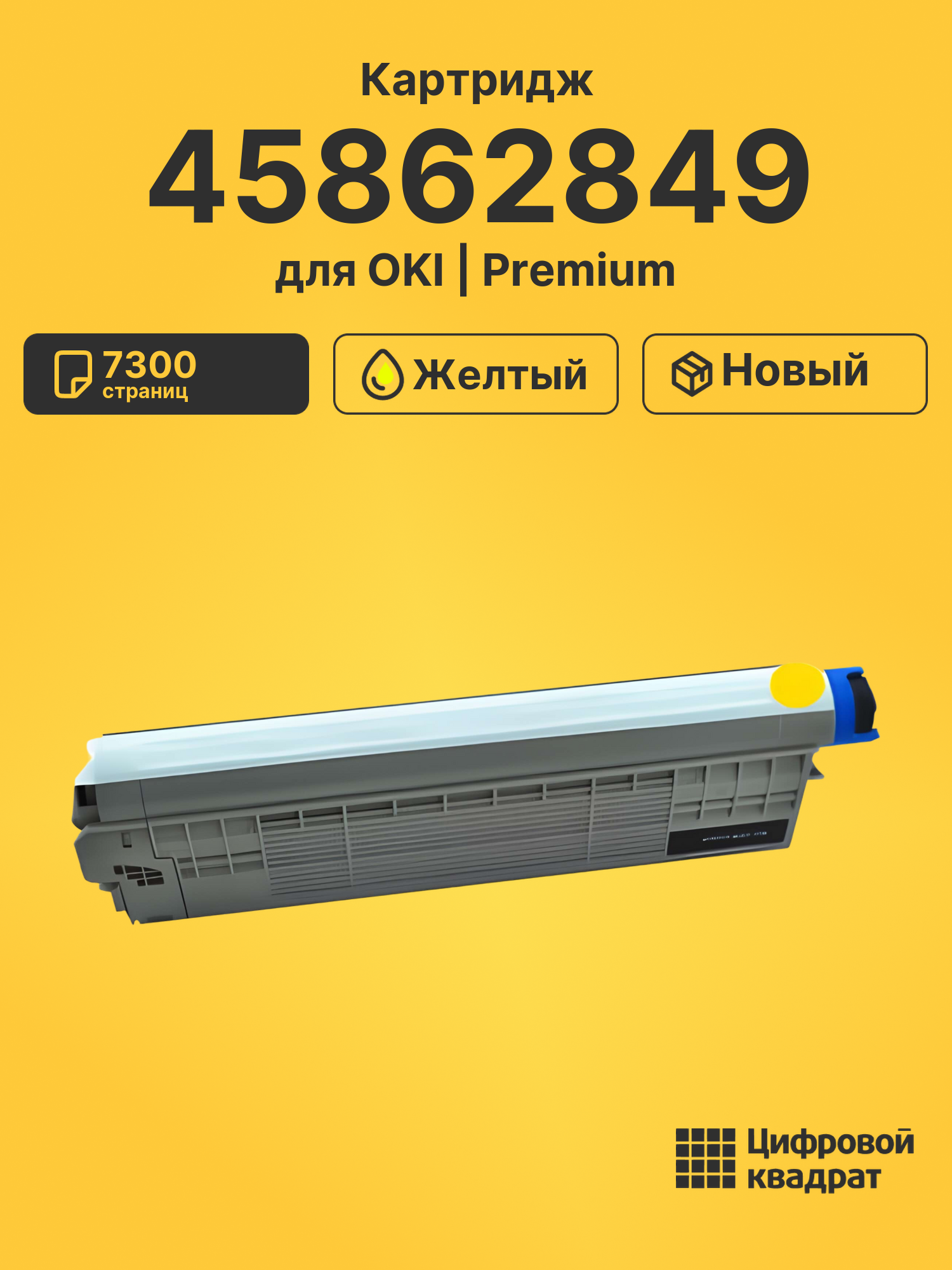 Картридж 45862849 Oki желтый совместимый