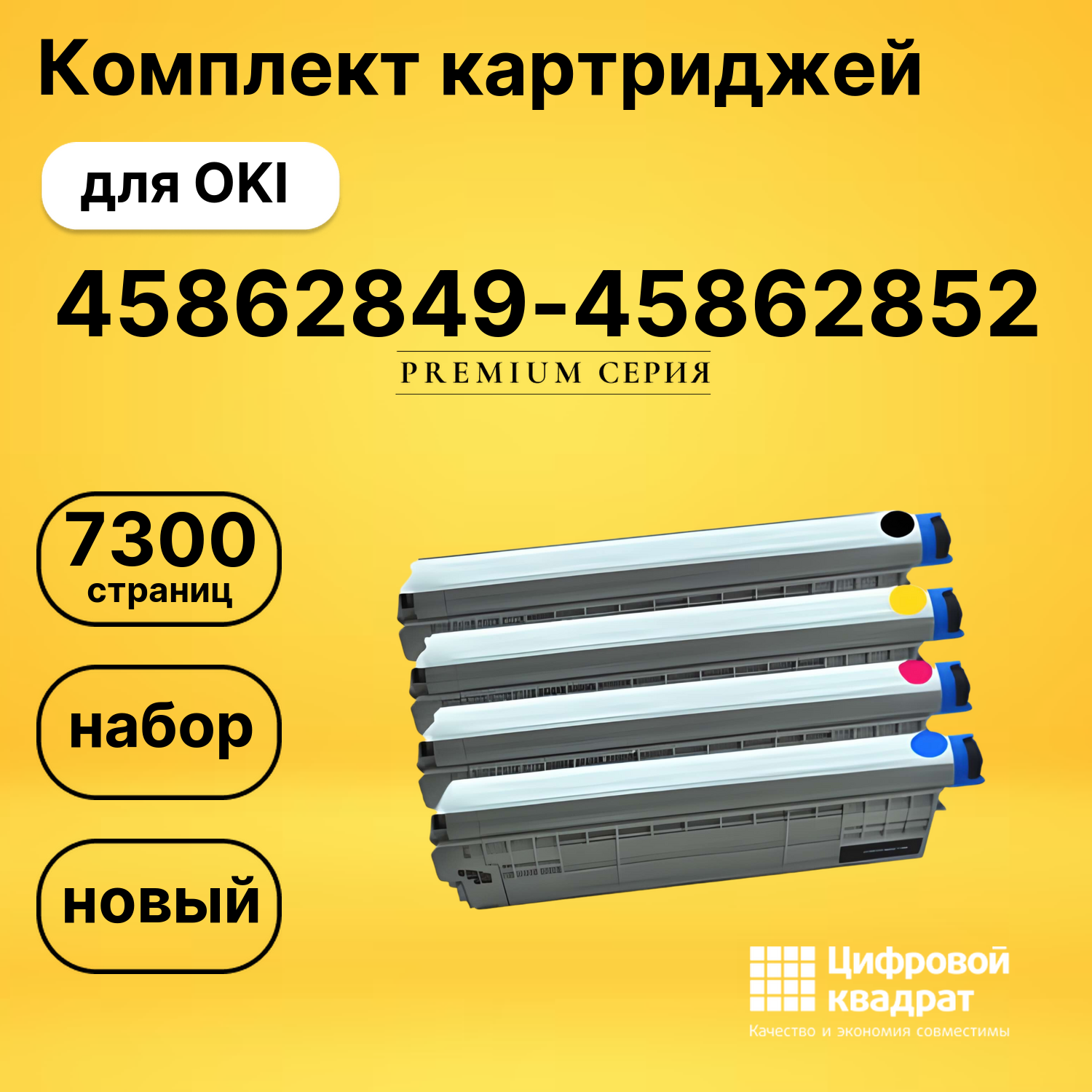 Картриджи 45862849-45862852 для OKI MC 873, MC853